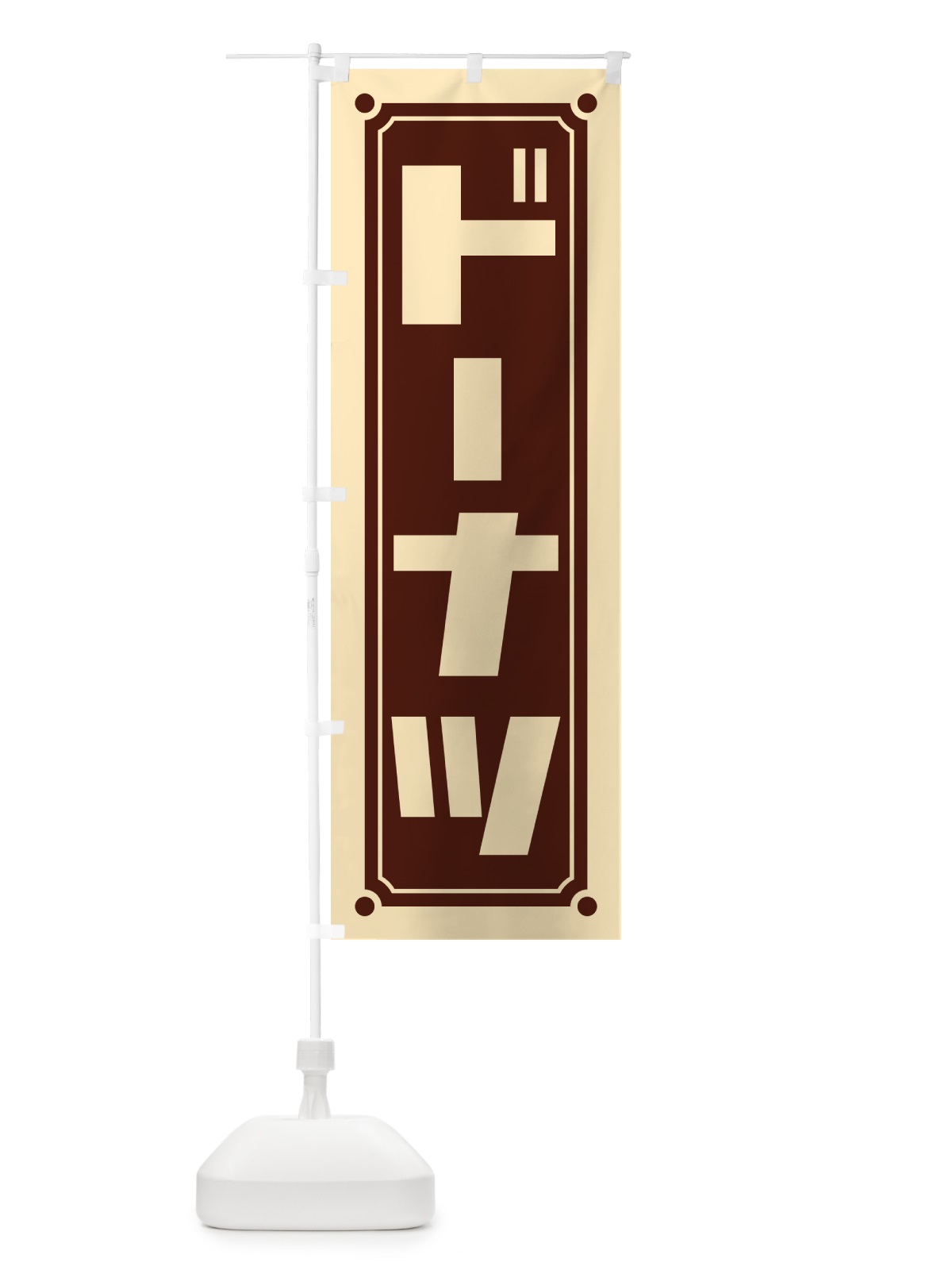 のぼり ドーナツ のぼり旗 H77J(デザイン【B】)
