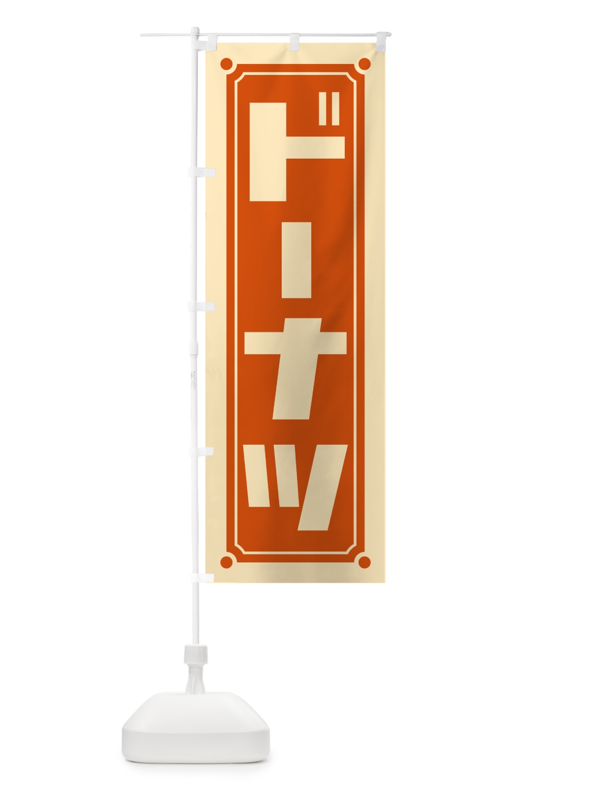 のぼり ドーナツ のぼり旗 H77J(デザイン【C】)