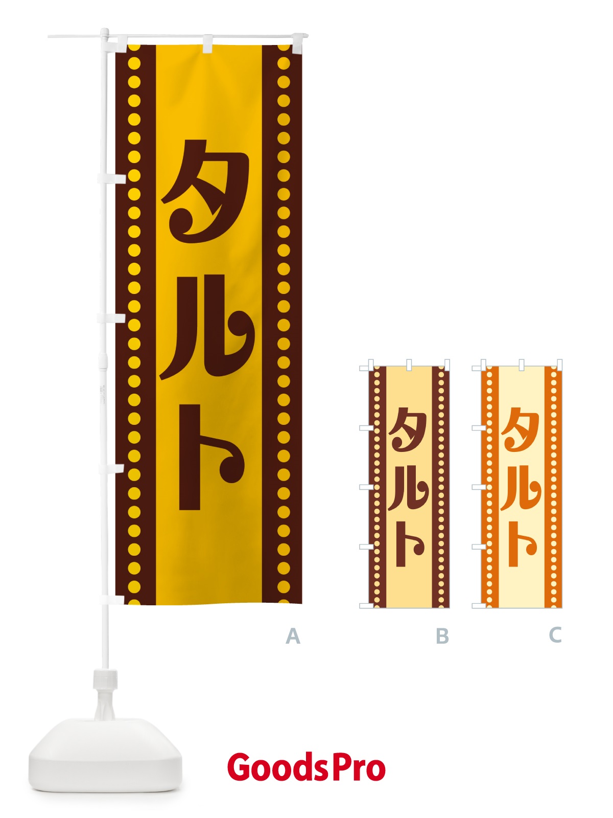 のぼり タルト のぼり旗 H77N