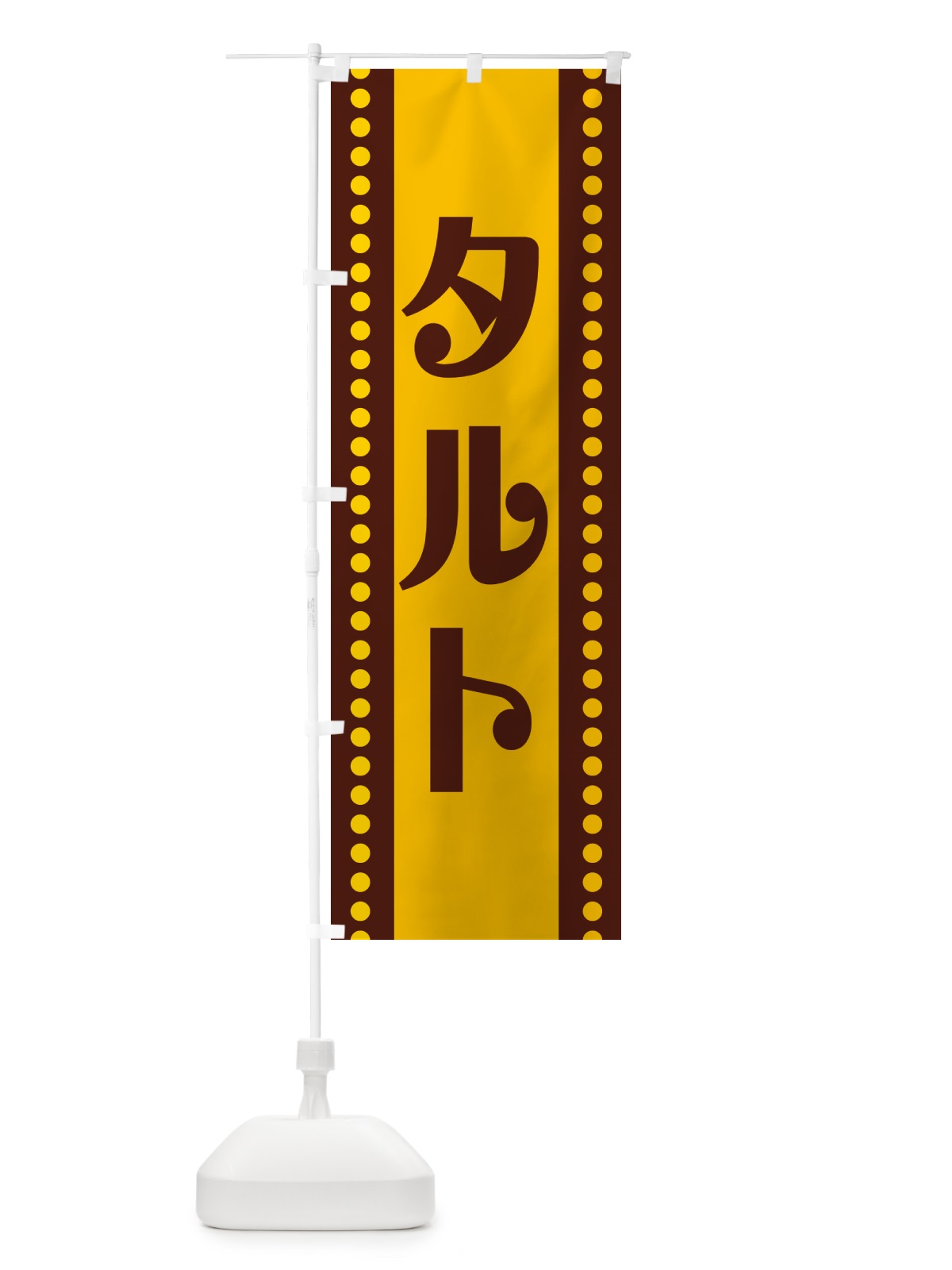 のぼり タルト のぼり旗 H77N(デザイン【A】)