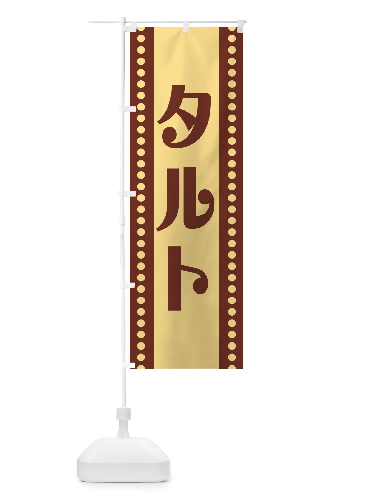 のぼり タルト のぼり旗 H77N(デザイン【B】)
