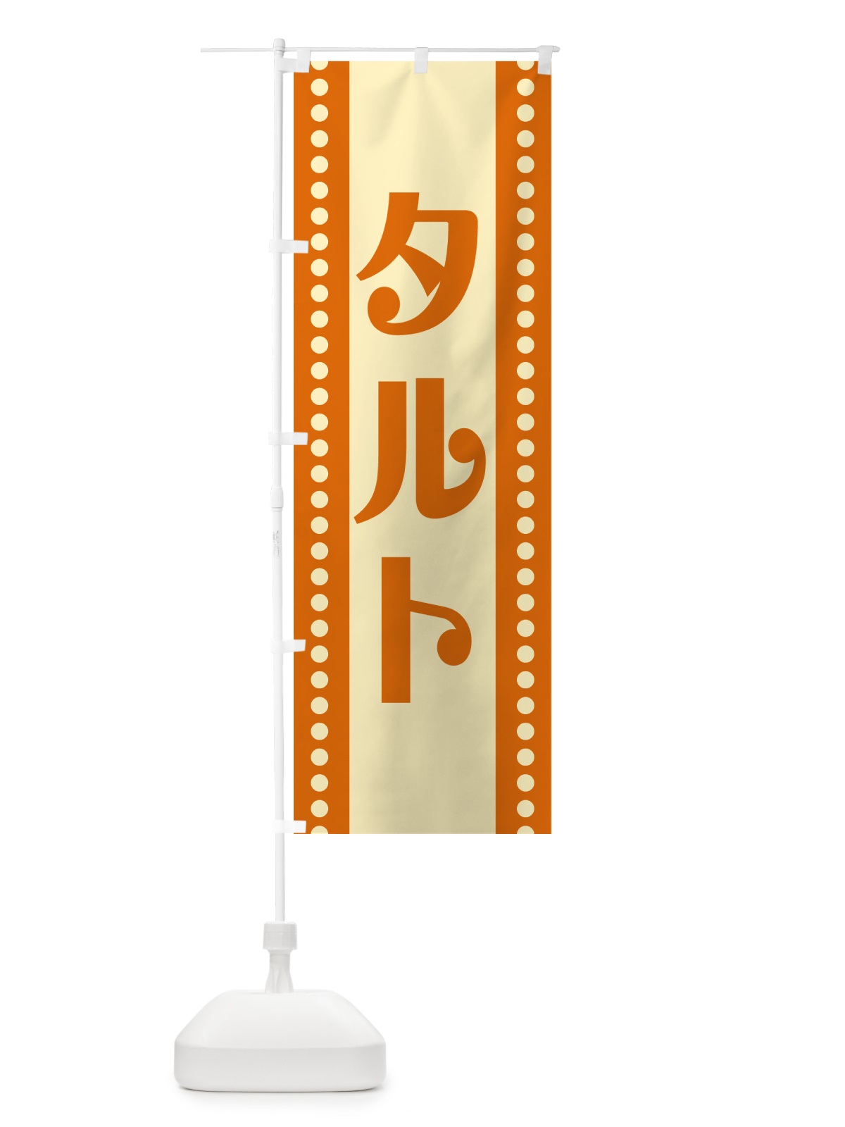 のぼり タルト のぼり旗 H77N(デザイン【C】)
