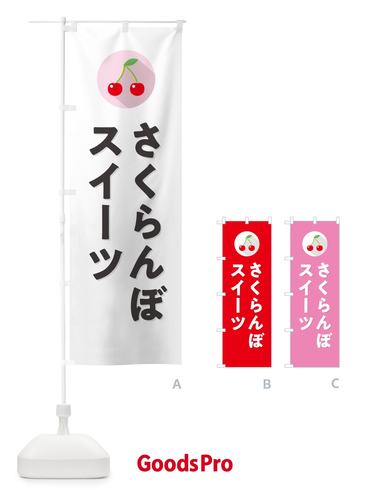 のぼり さくらんぼスイーツ のぼり旗 H78H