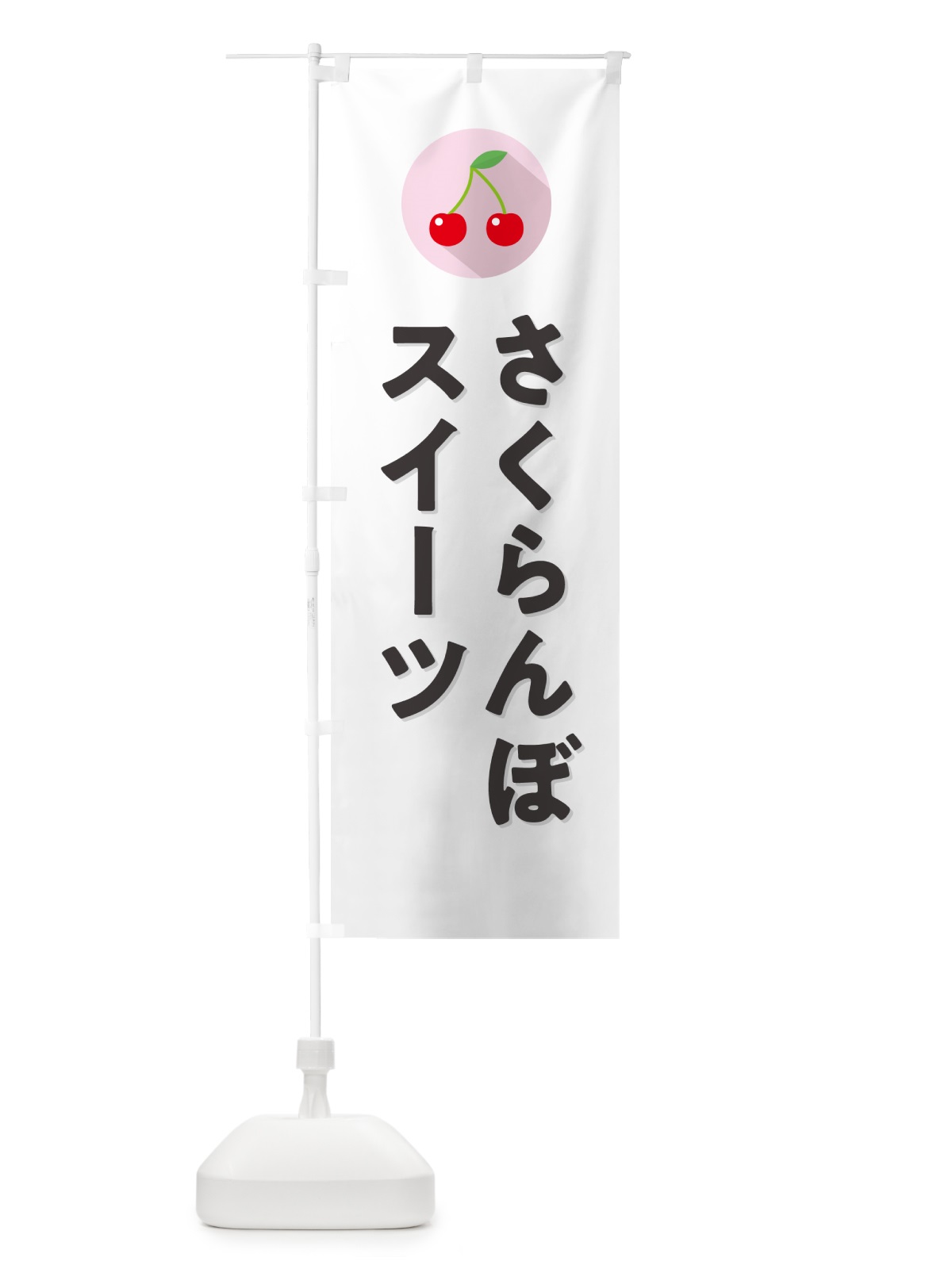 のぼり さくらんぼスイーツ のぼり旗 H78H(デザイン【A】)