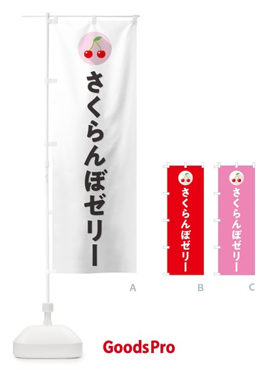 のぼり さくらんぼゼリー・サクランボゼリー のぼり旗 H78L
