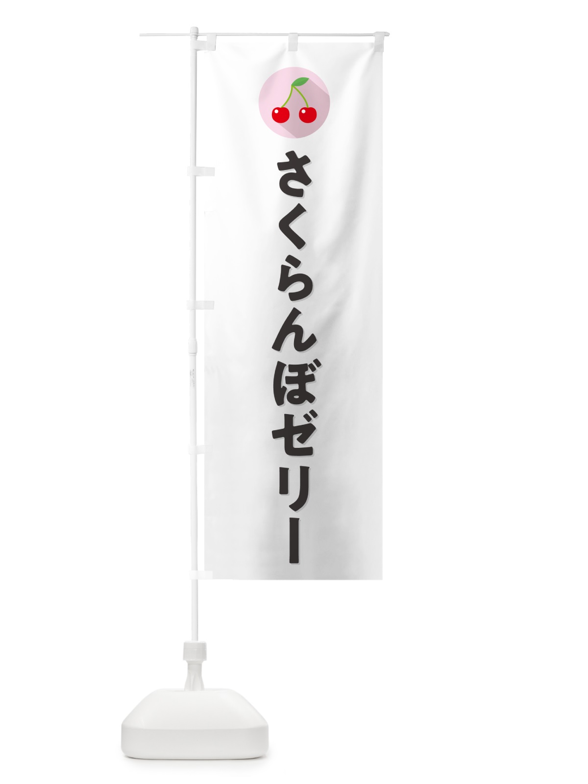 のぼり さくらんぼゼリー・サクランボゼリー のぼり旗 H78L(デザイン【A】)