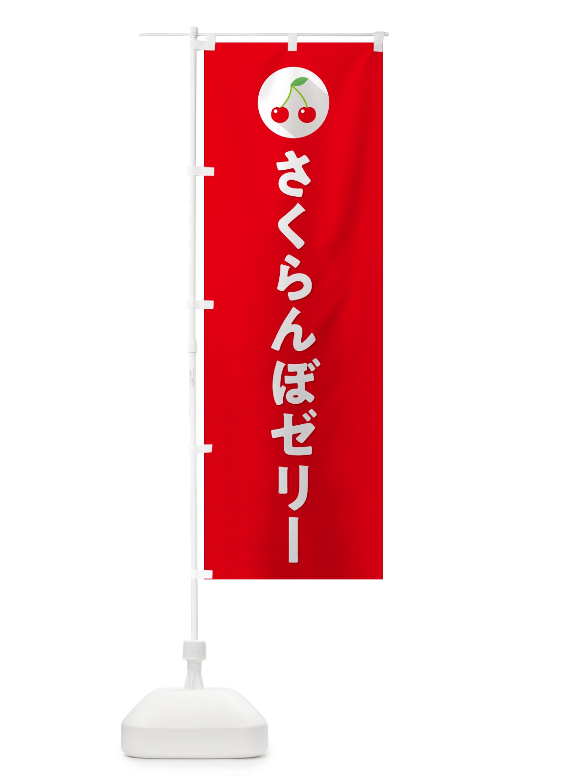 のぼり さくらんぼゼリー・サクランボゼリー のぼり旗 H78L(デザイン【B】)
