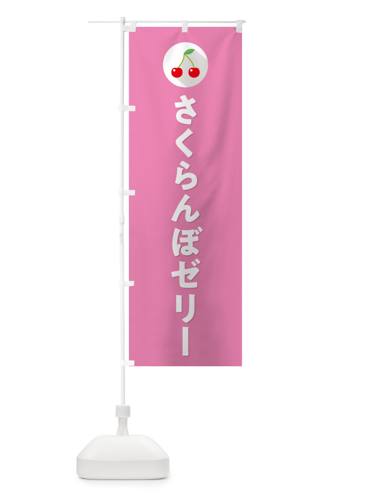 のぼり さくらんぼゼリー・サクランボゼリー のぼり旗 H78L(デザイン【C】)