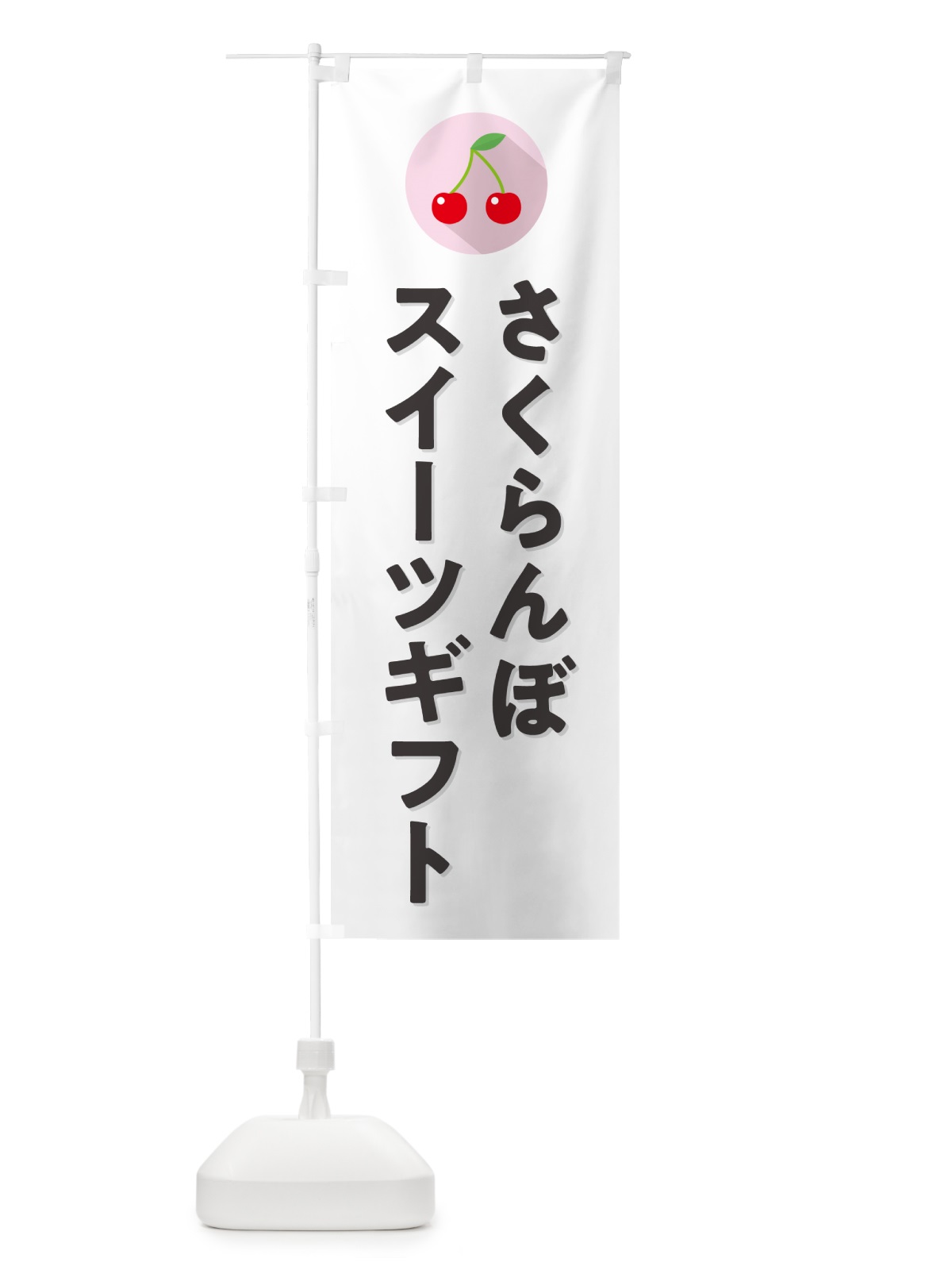 のぼり さくらんぼスイーツギフト・サクランボスイーツギフト のぼり旗 H78W(デザイン【A】)