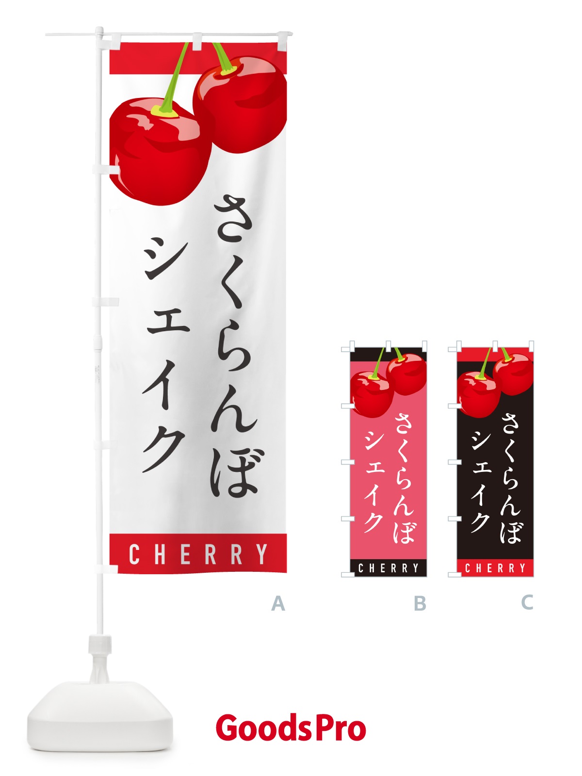 のぼり さくらんぼシェイク・サクランボシェイク のぼり旗 H78Y