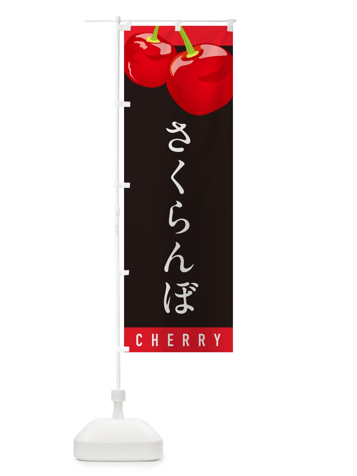 のぼり さくらんぼ・サクランボ のぼり旗 H795(デザイン【C】)