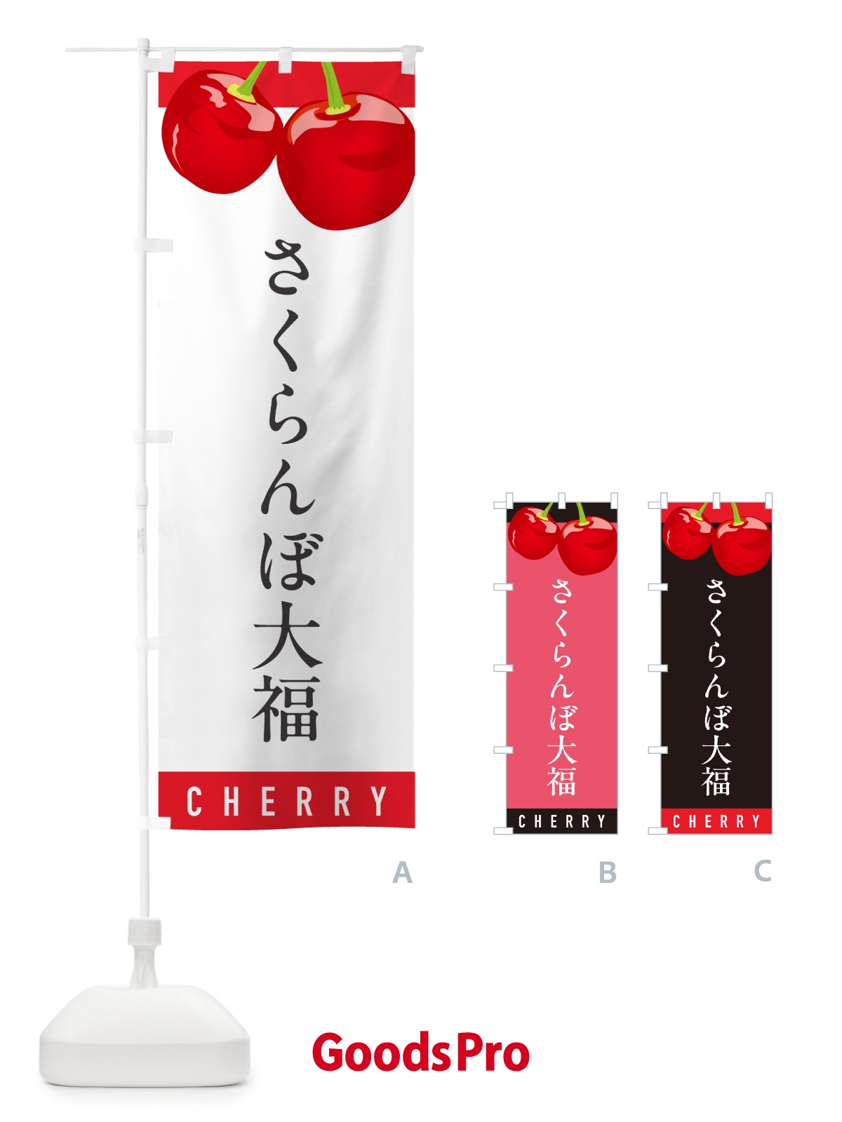 のぼり さくらんぼ大福・サクランボ大福 のぼり旗 H796