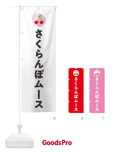 のぼり さくらんぼムース・サクランボムース のぼり旗 H797