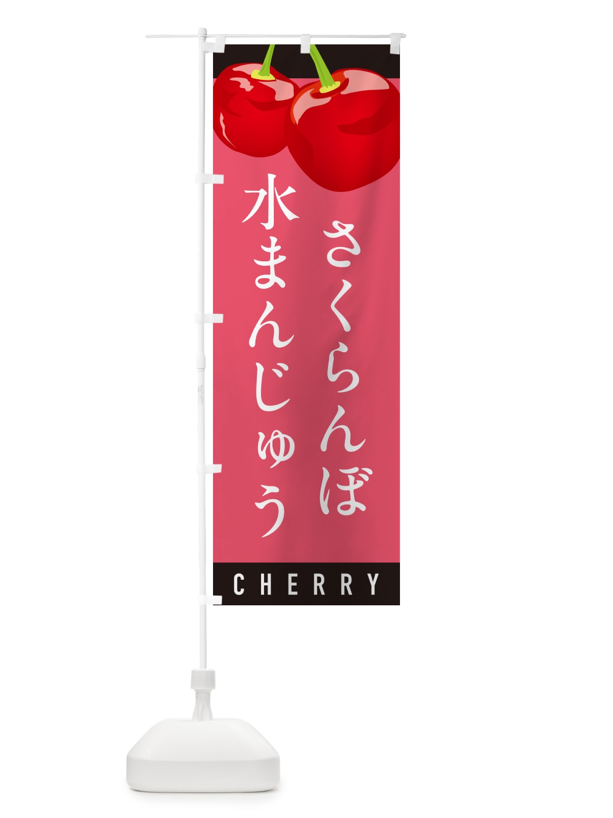 のぼり さくらんぼ水まんじゅう・サクランボ水まんじゅう のぼり旗 H798(デザイン【B】)