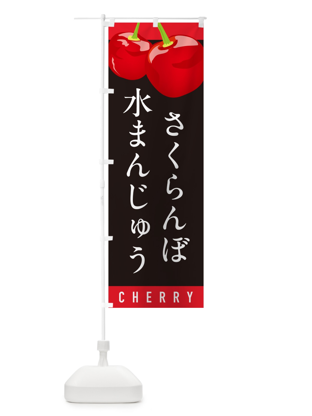 のぼり さくらんぼ水まんじゅう・サクランボ水まんじゅう のぼり旗 H798(デザイン【C】)