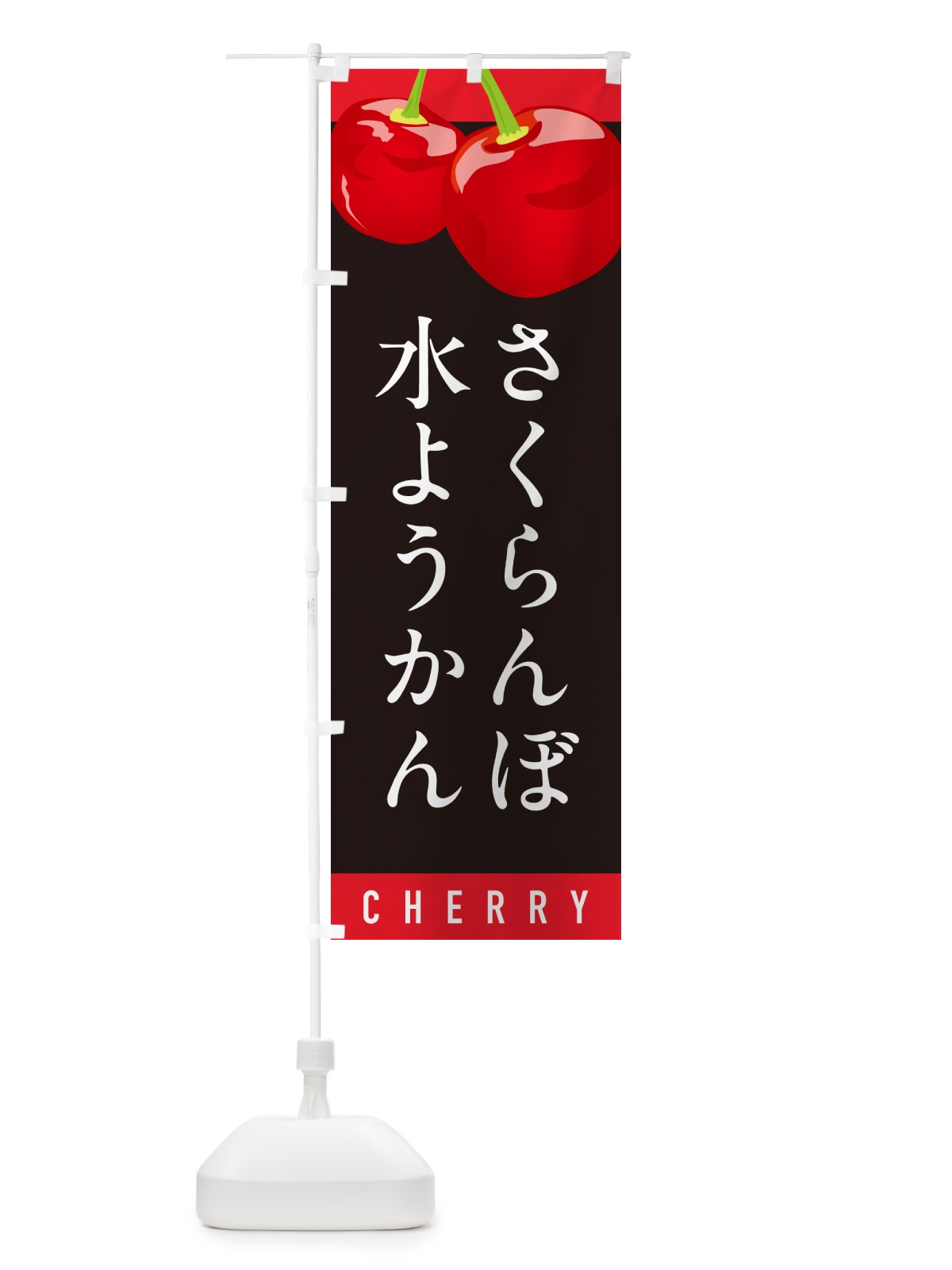 のぼり さくらんぼ水ようかん・サクランボ水ようかん のぼり旗 H799(デザイン【C】)
