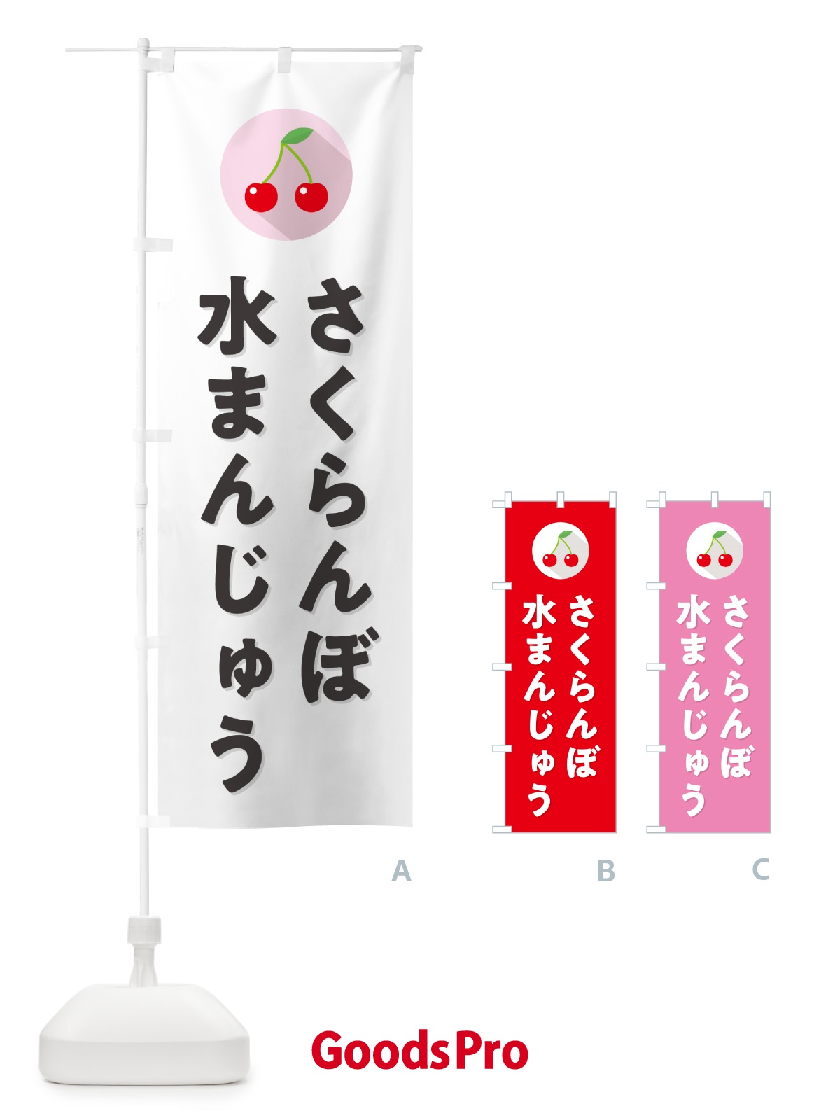 のぼり さくらんぼ水まんじゅう・サクランボ水まんじゅう のぼり旗 H79C