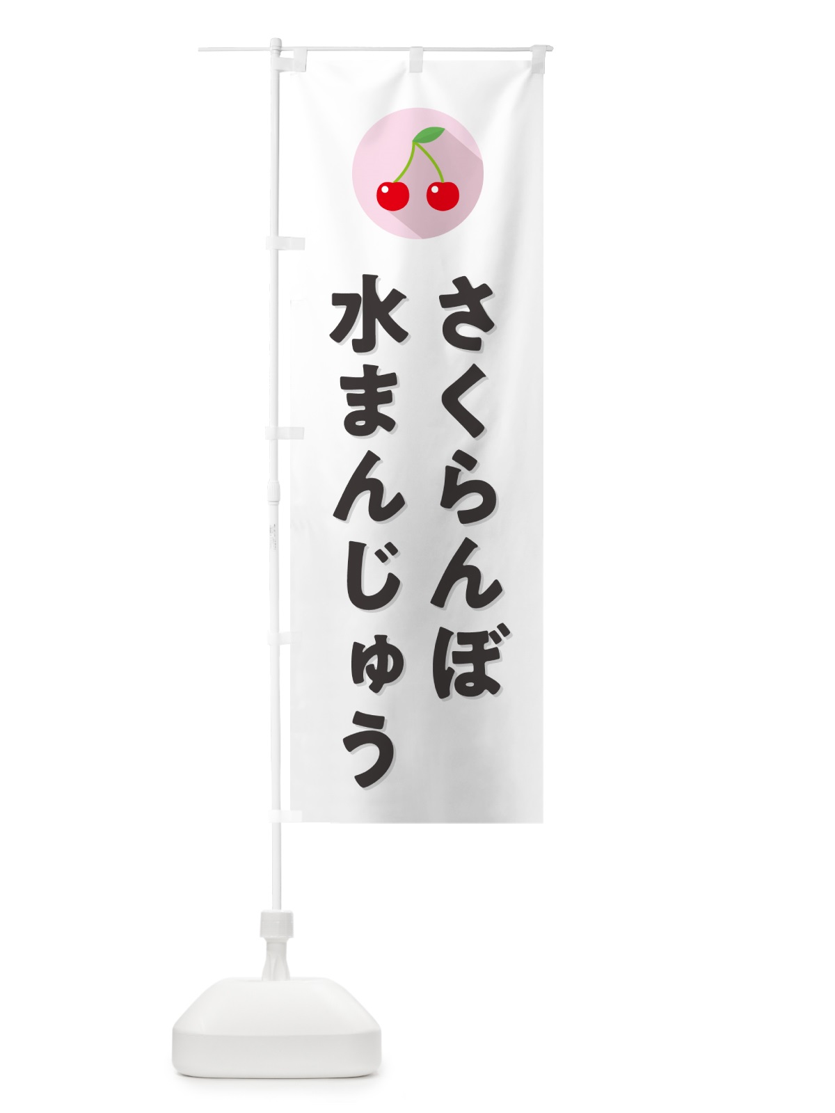 のぼり さくらんぼ水まんじゅう・サクランボ水まんじゅう のぼり旗 H79C(デザイン【A】)