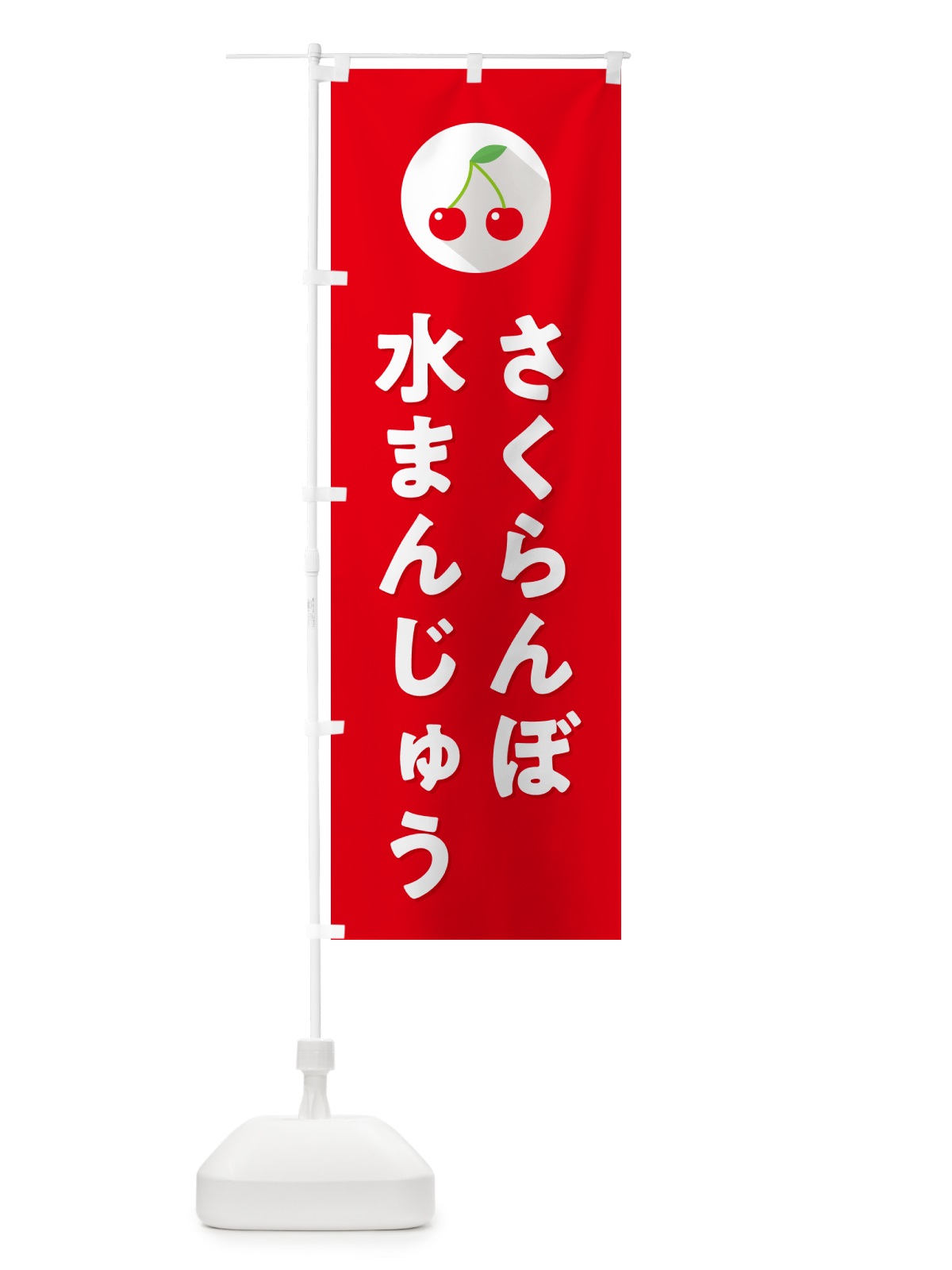 のぼり さくらんぼ水まんじゅう・サクランボ水まんじゅう のぼり旗 H79C(デザイン【B】)