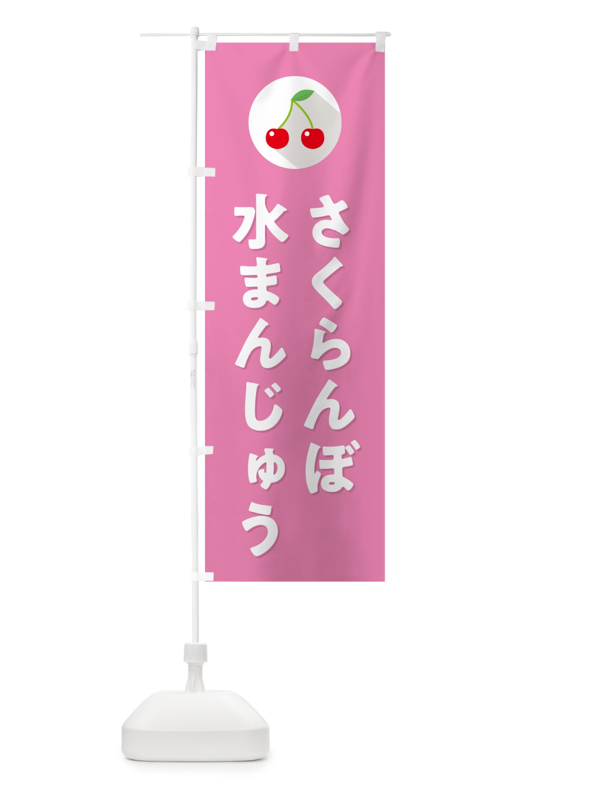 のぼり さくらんぼ水まんじゅう・サクランボ水まんじゅう のぼり旗 H79C(デザイン【C】)