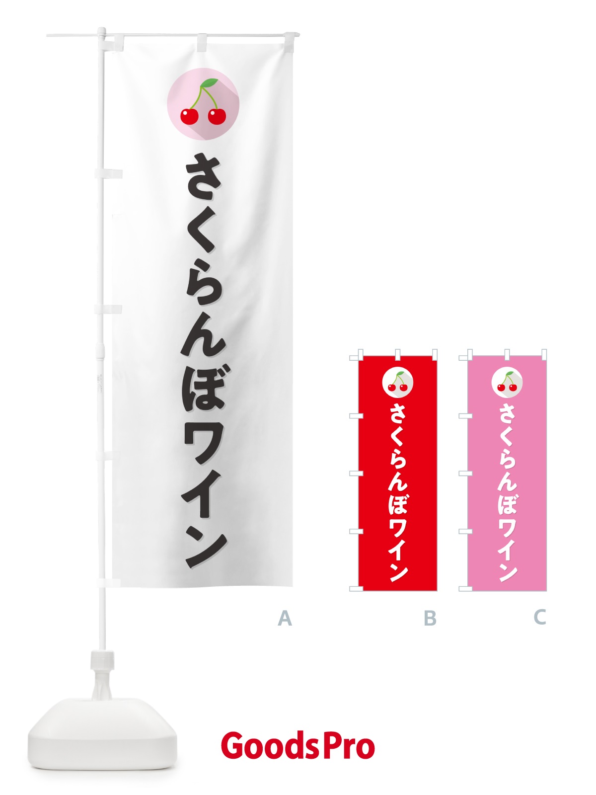 のぼり さくらんぼワイン・サクランボワイン のぼり旗 H79G