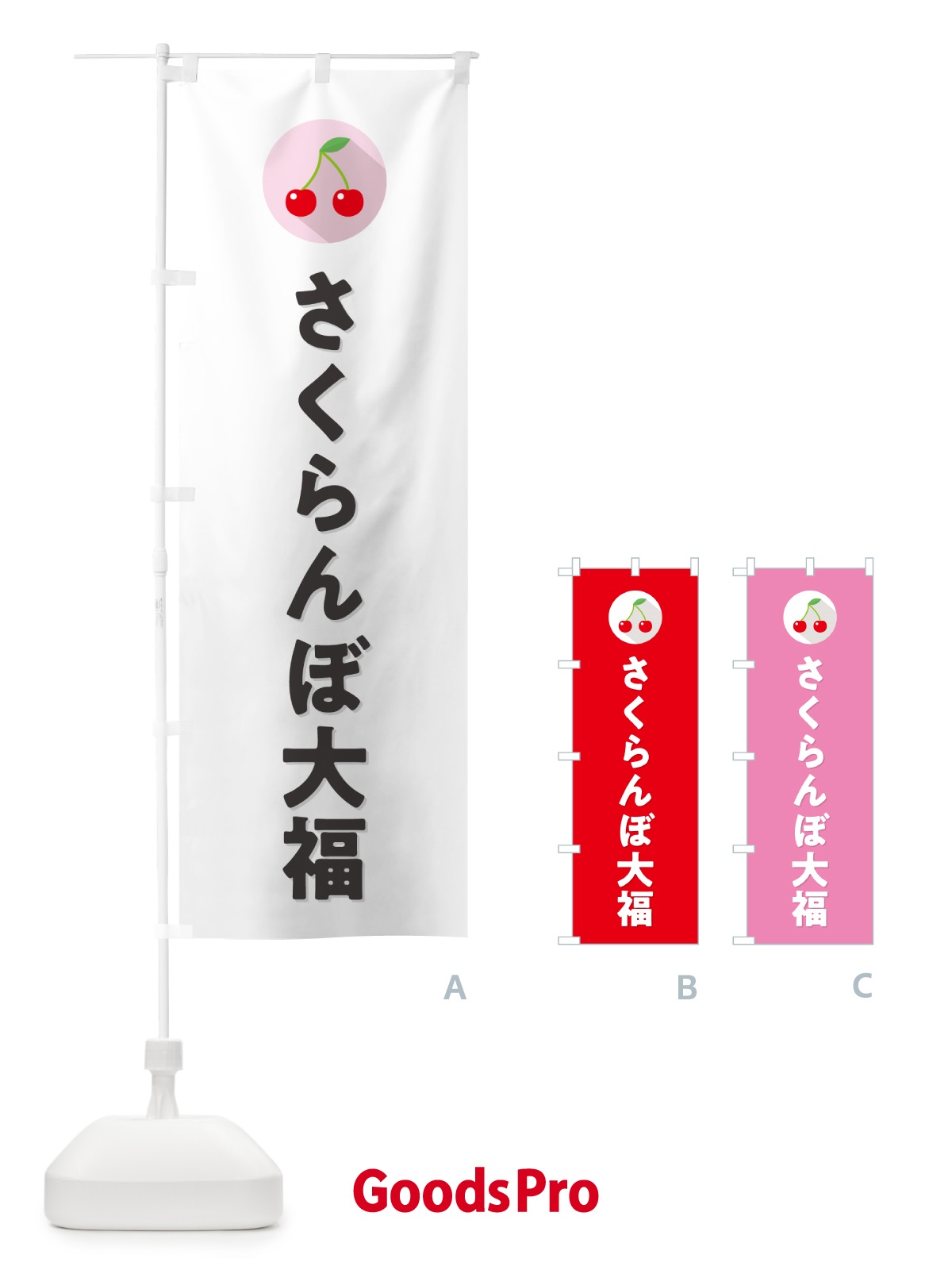 のぼり さくらんぼ大福・サクランボ大福 のぼり旗 H79J
