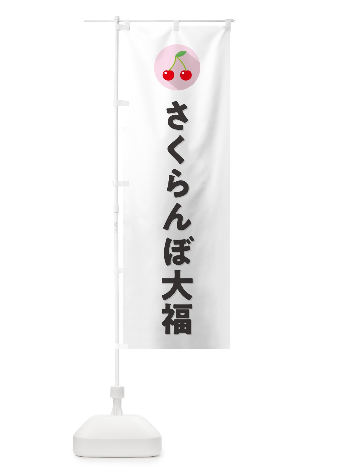 のぼり さくらんぼ大福・サクランボ大福 のぼり旗 H79J(デザイン【A】)