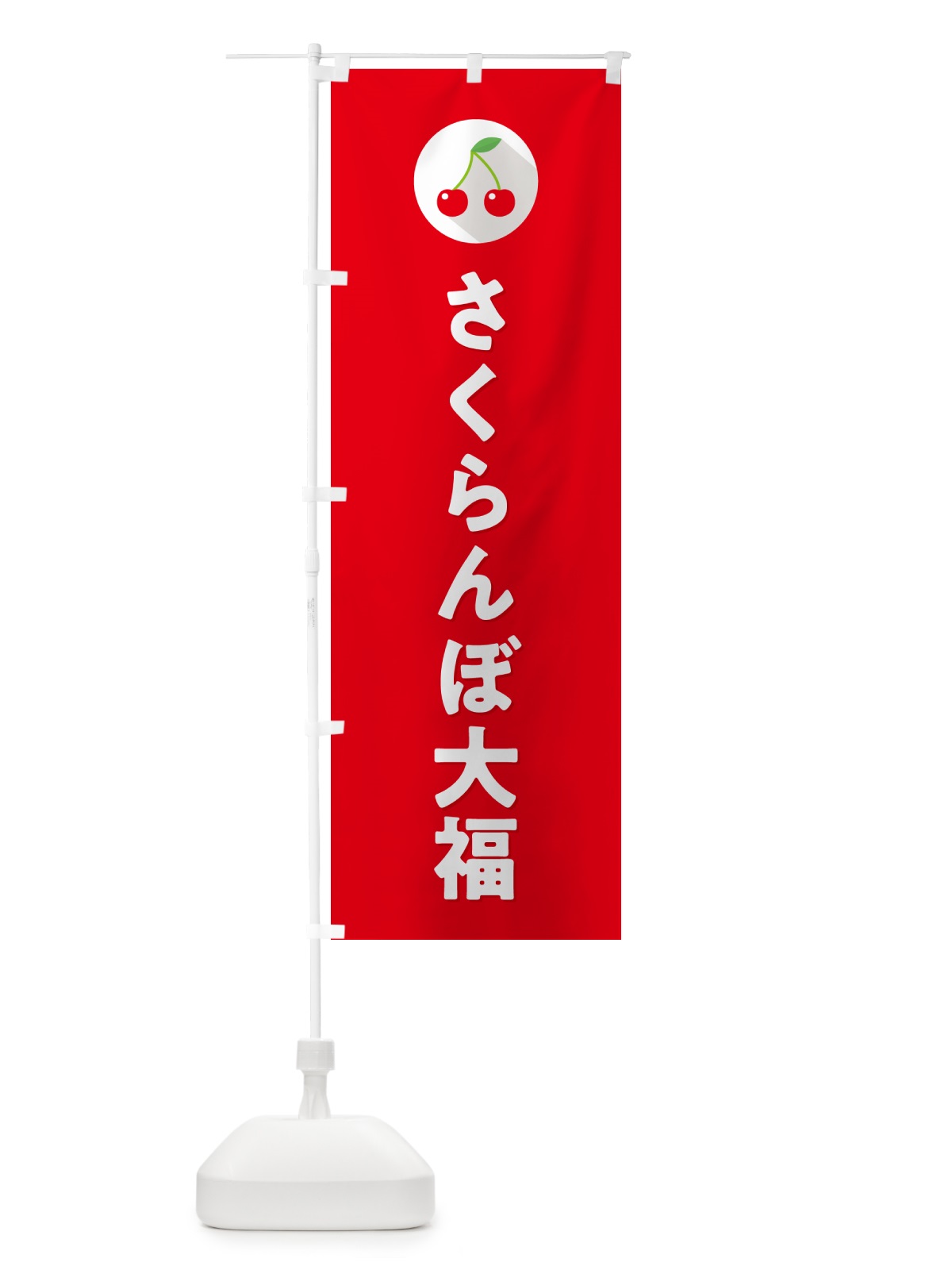 のぼり さくらんぼ大福・サクランボ大福 のぼり旗 H79J(デザイン【B】)