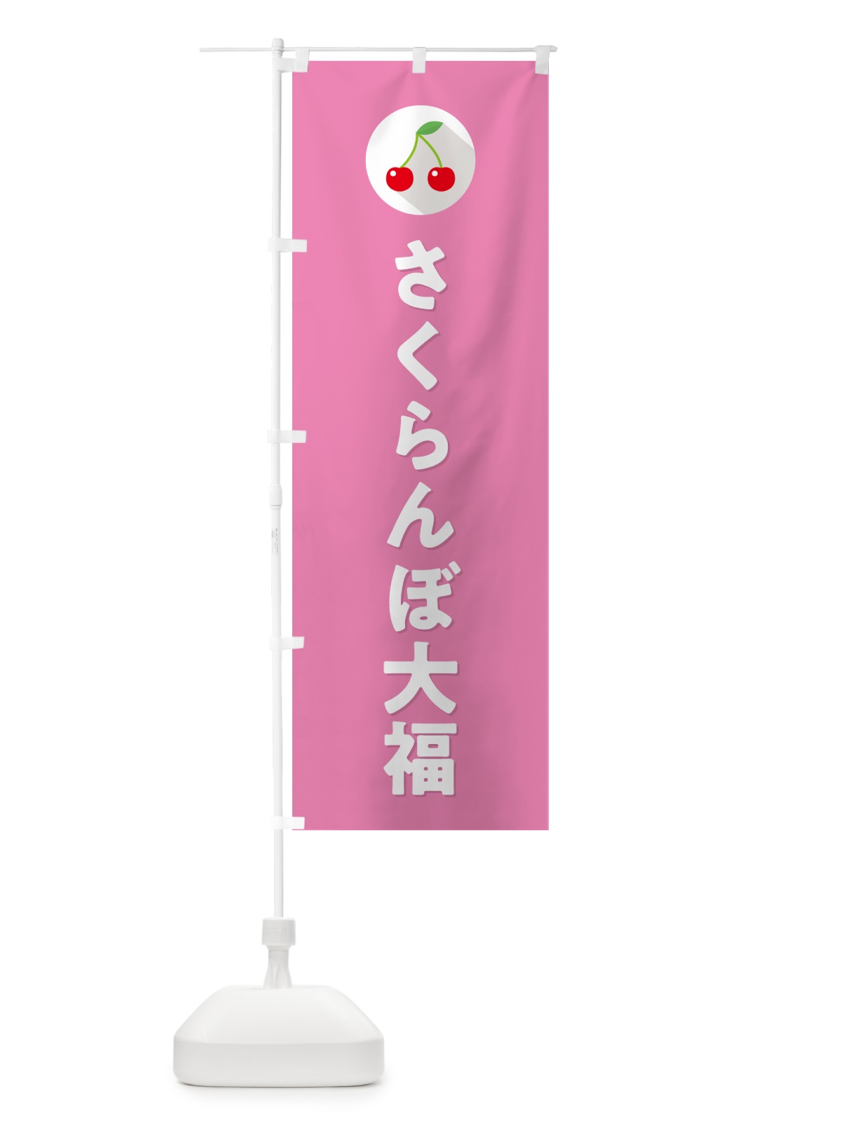 のぼり さくらんぼ大福・サクランボ大福 のぼり旗 H79J(デザイン【C】)