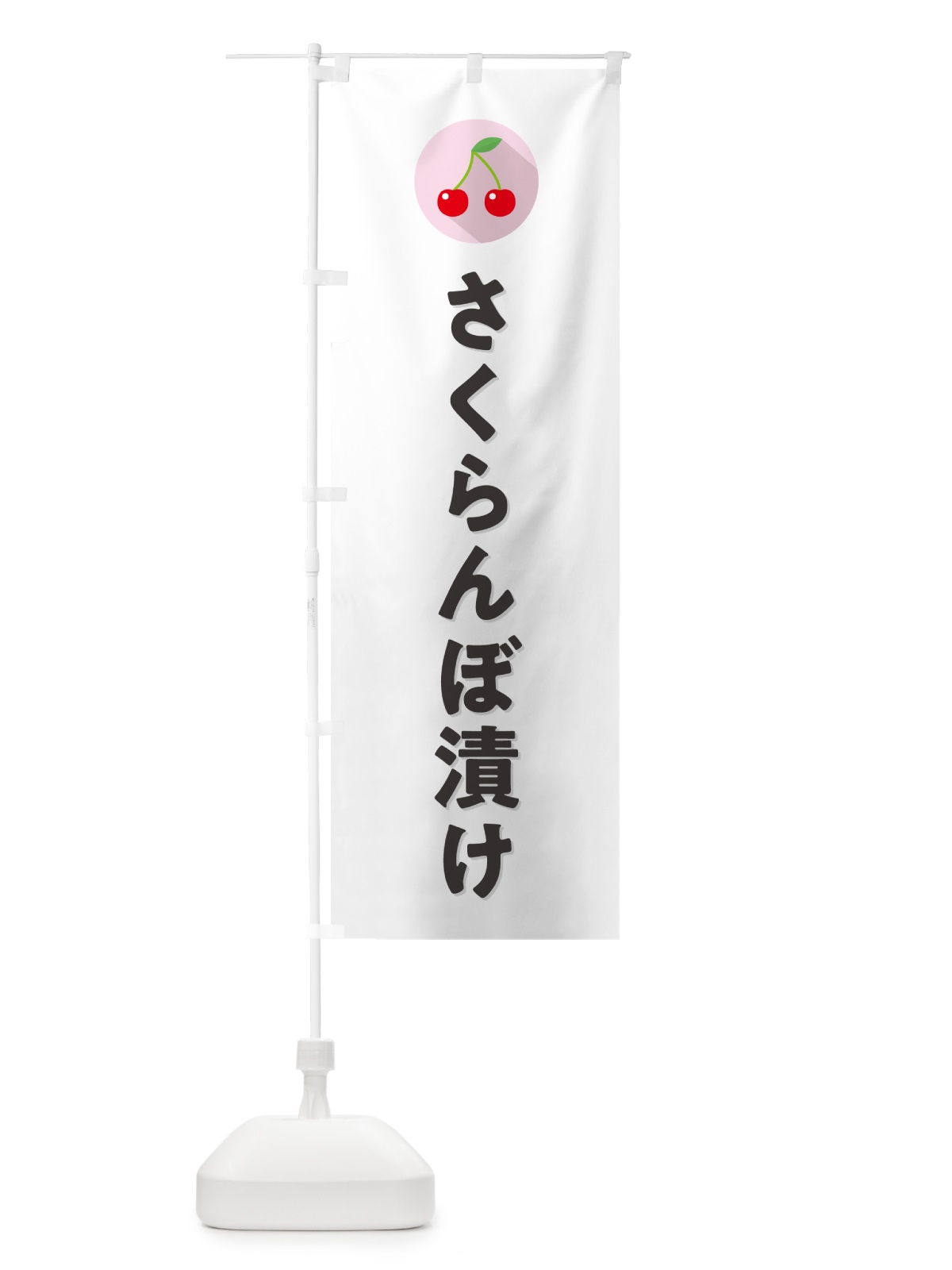 のぼり さくらんぼ漬け・サクランボ漬け のぼり旗 H79P(デザイン【A】)