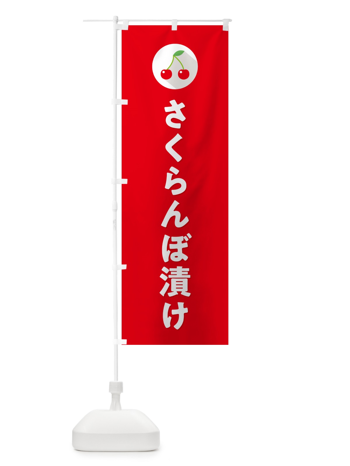 のぼり さくらんぼ漬け・サクランボ漬け のぼり旗 H79P(デザイン【B】)