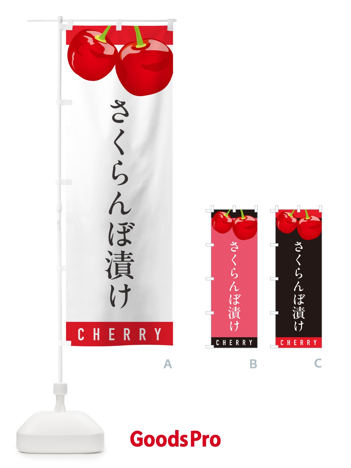 のぼり さくらんぼ漬け・サクランボ漬け のぼり旗 H79R
