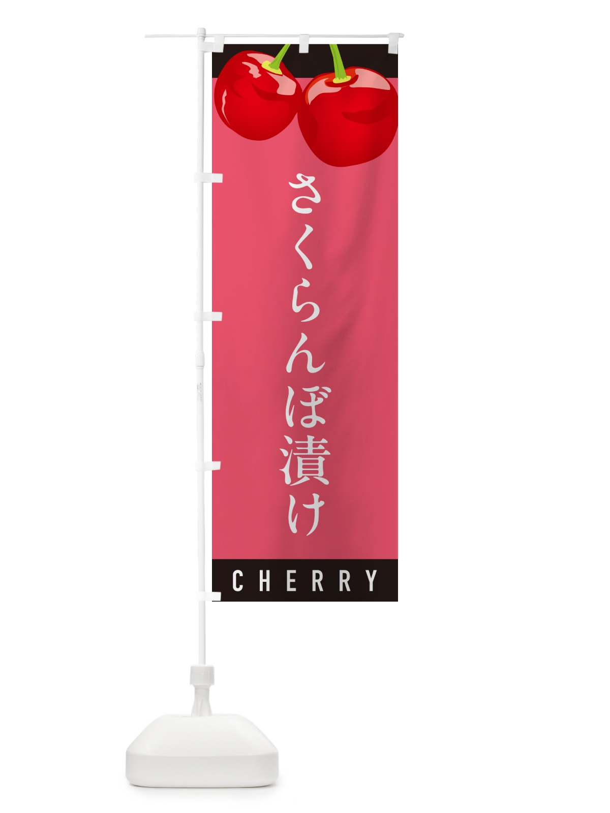 のぼり さくらんぼ漬け・サクランボ漬け のぼり旗 H79R(デザイン【B】)