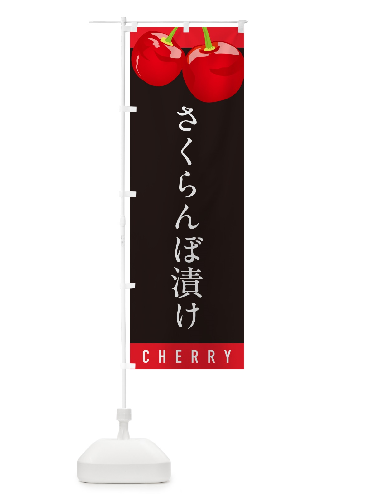 のぼり さくらんぼ漬け・サクランボ漬け のぼり旗 H79R(デザイン【C】)