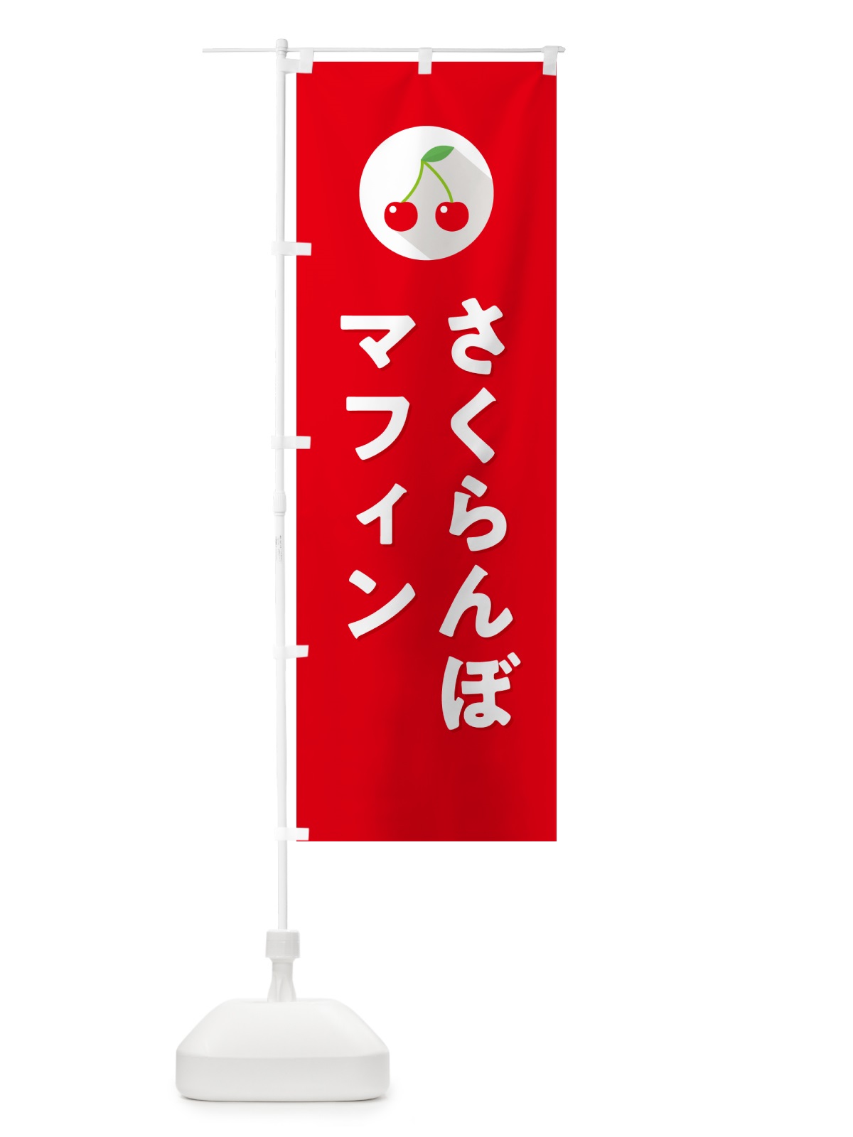 のぼり さくらんぼマフィン・サクランボマフィン のぼり旗 H79T(デザイン【B】)