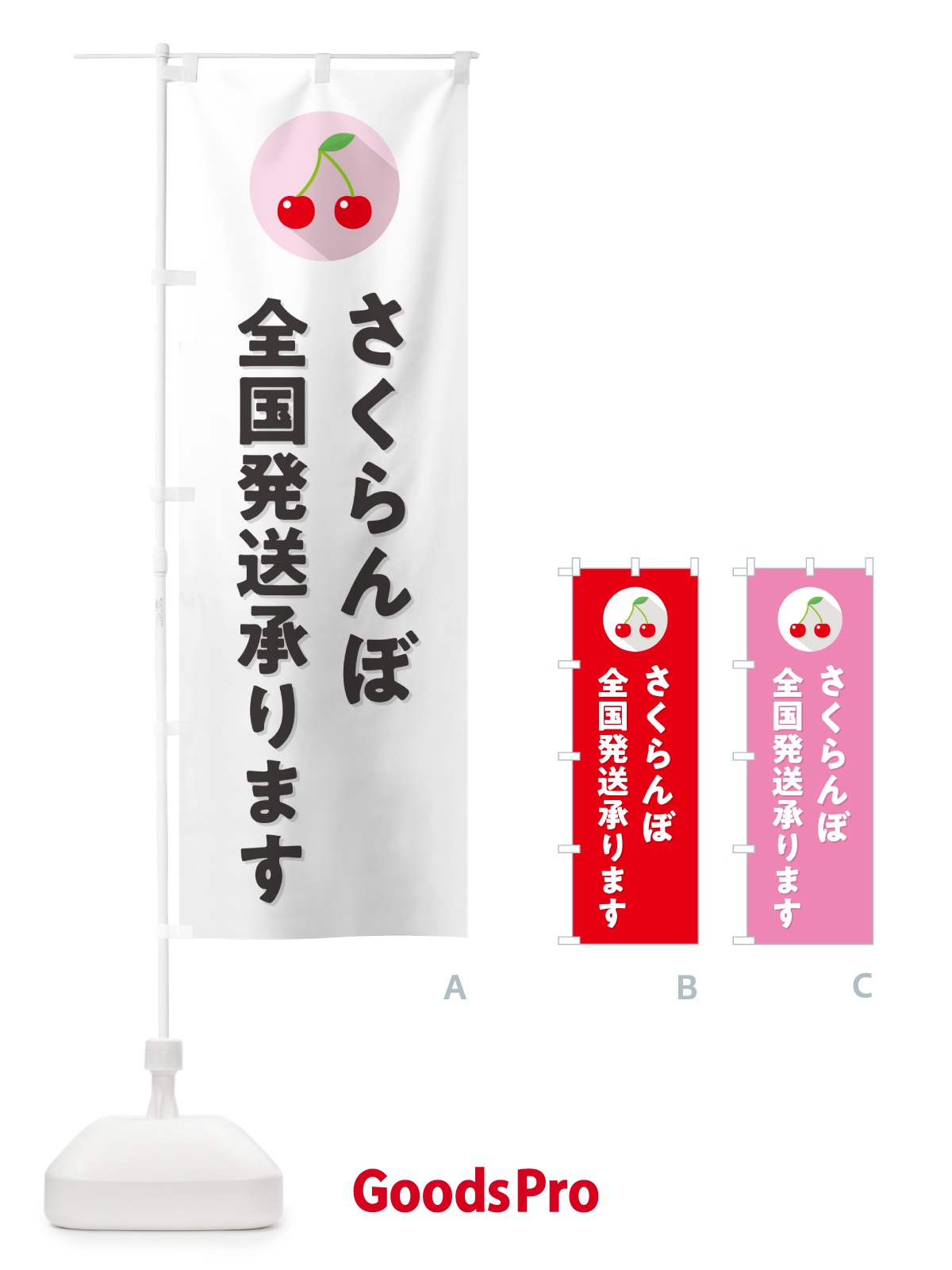 のぼり さくらんぼ全国発送承ります・サクランボ全国発送承ります のぼり旗 H79W