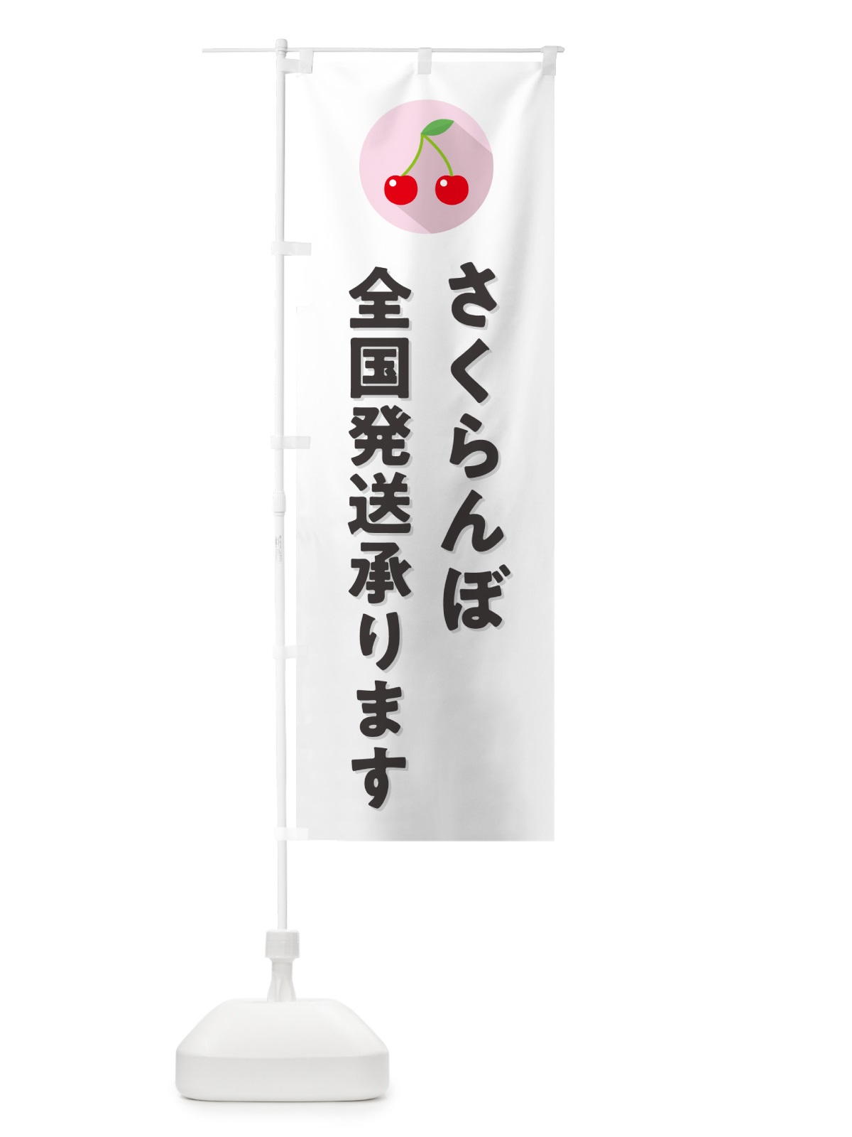 のぼり さくらんぼ全国発送承ります・サクランボ全国発送承ります のぼり旗 H79W(デザイン【A】)