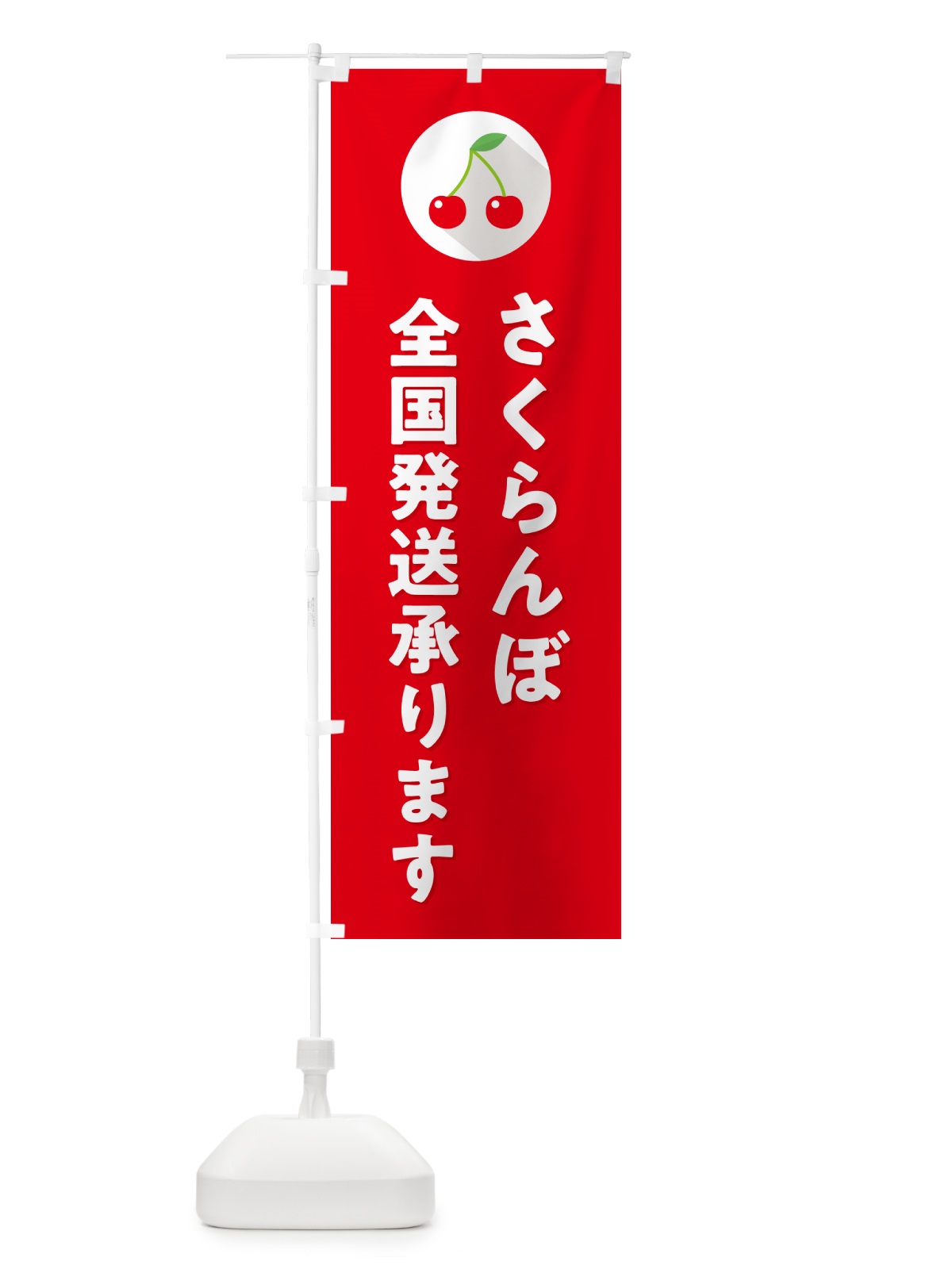 のぼり さくらんぼ全国発送承ります・サクランボ全国発送承ります のぼり旗 H79W(デザイン【B】)
