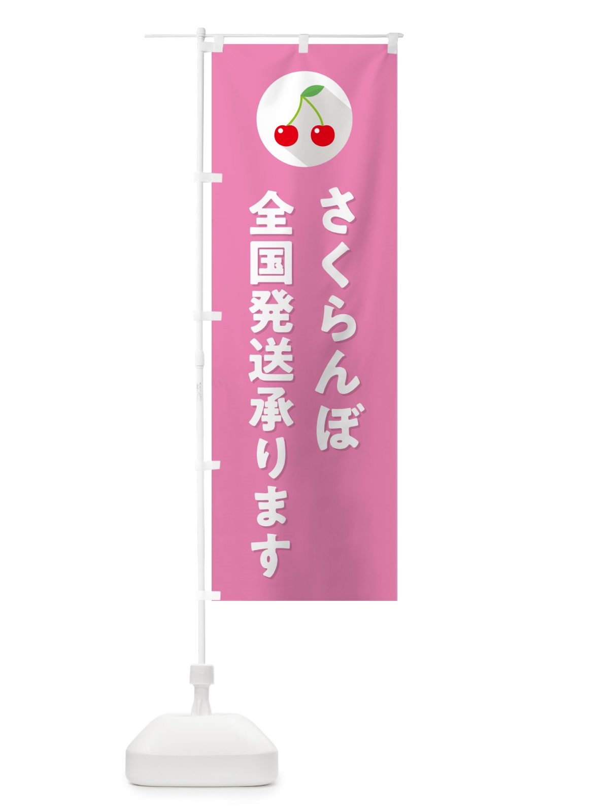 のぼり さくらんぼ全国発送承ります・サクランボ全国発送承ります のぼり旗 H79W(デザイン【C】)