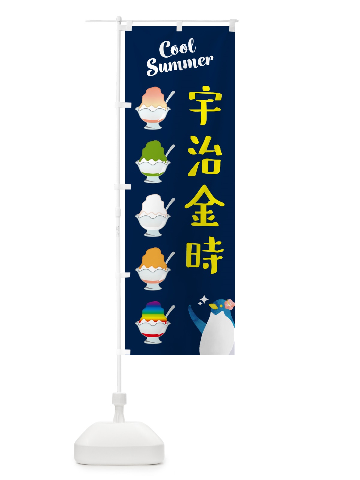 のぼり かき氷・宇治金時 のぼり旗 H7A6(デザイン【B】)