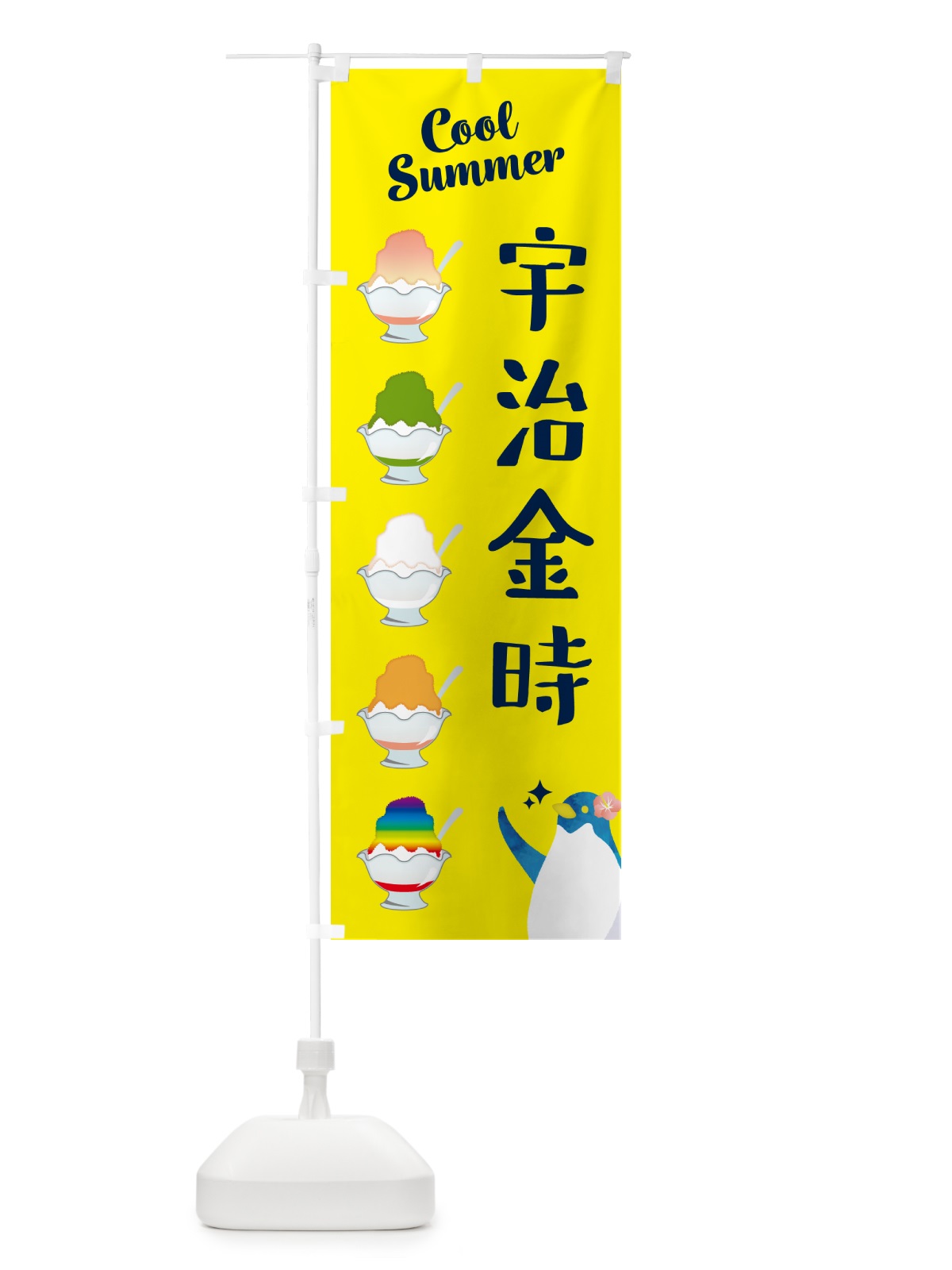 のぼり かき氷・宇治金時 のぼり旗 H7A6(デザイン【C】)