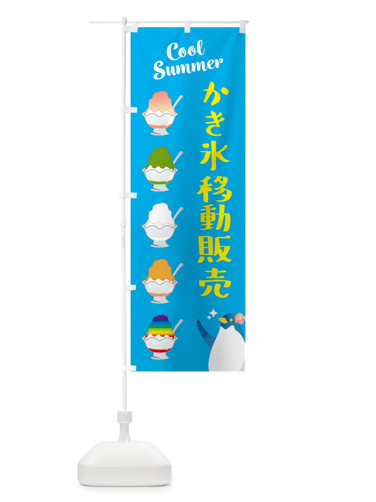 のぼり かき氷移動販売 のぼり旗 H7AC(デザイン【A】)