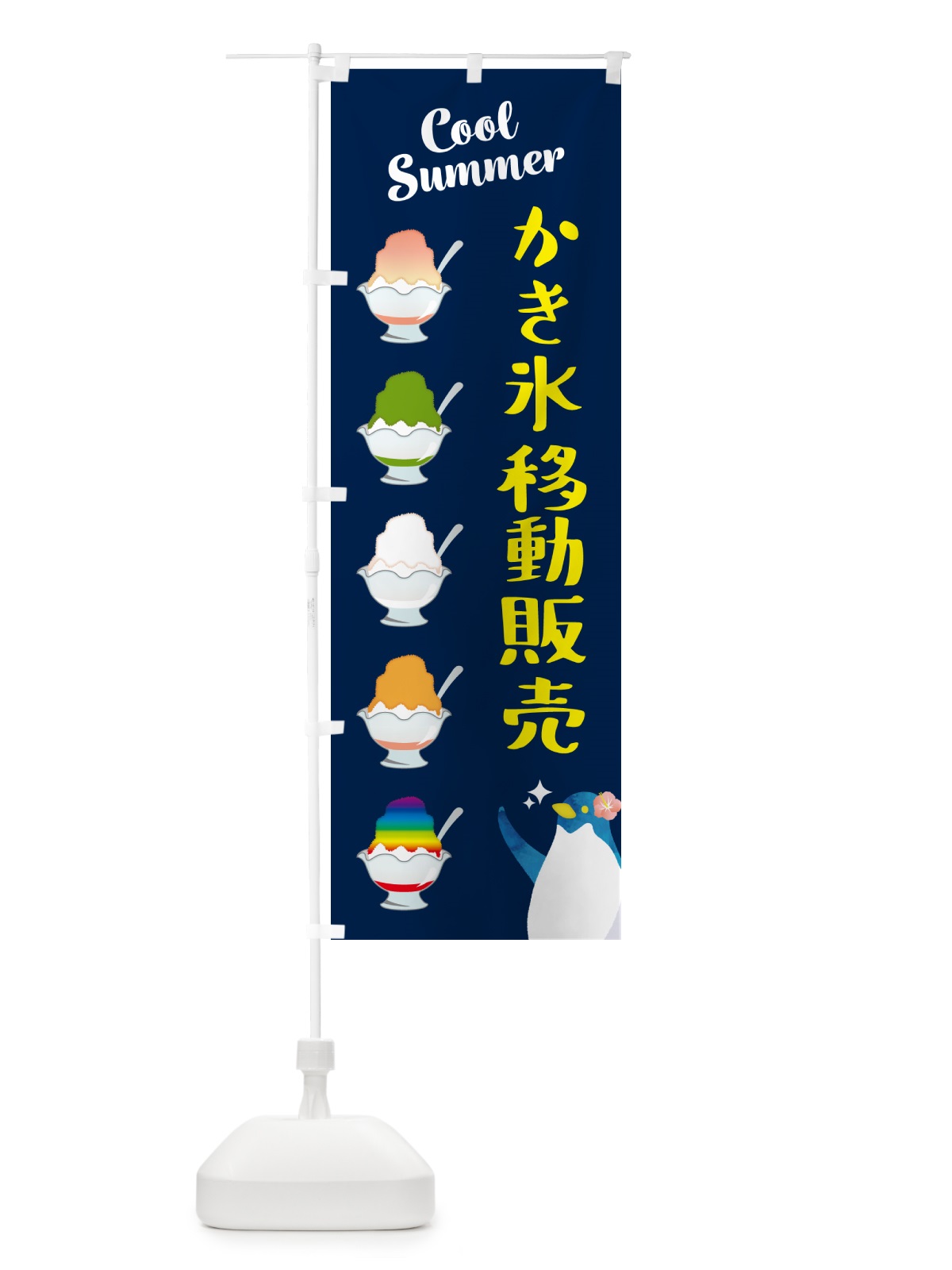 のぼり かき氷移動販売 のぼり旗 H7AC(デザイン【B】)