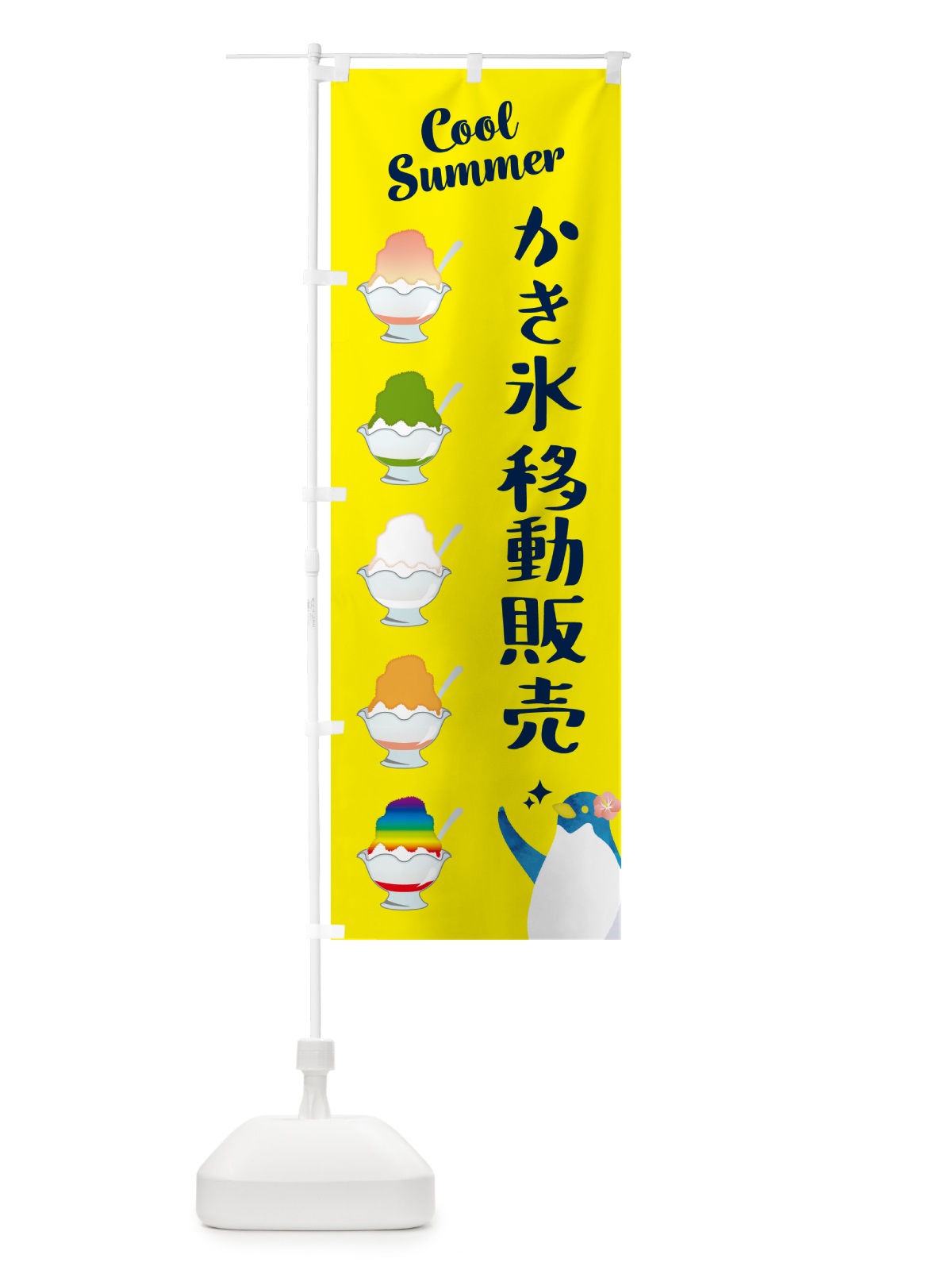 のぼり かき氷移動販売 のぼり旗 H7AC(デザイン【C】)