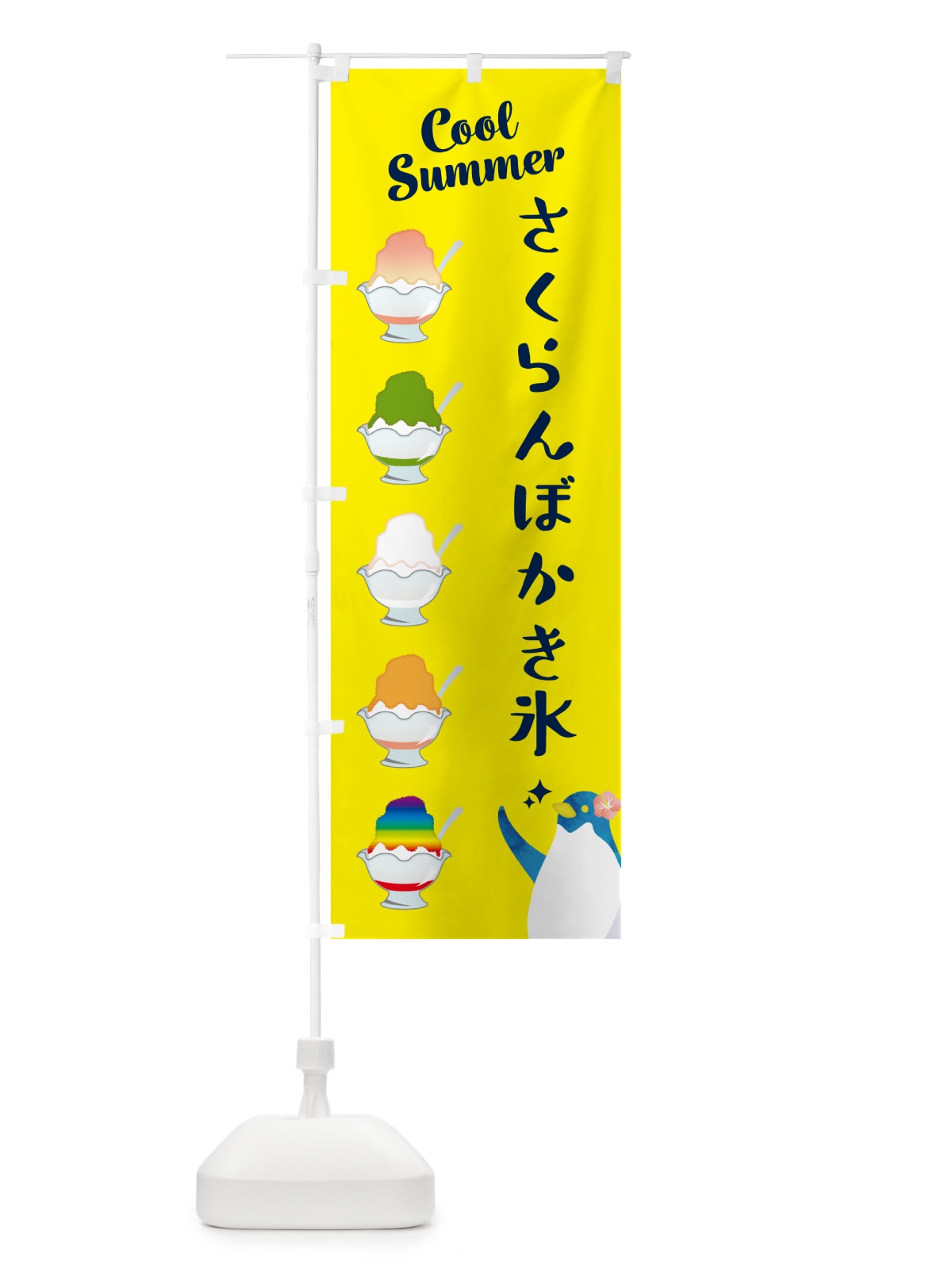 のぼり さくらんぼかき氷 のぼり旗 H7AL(デザイン【C】)