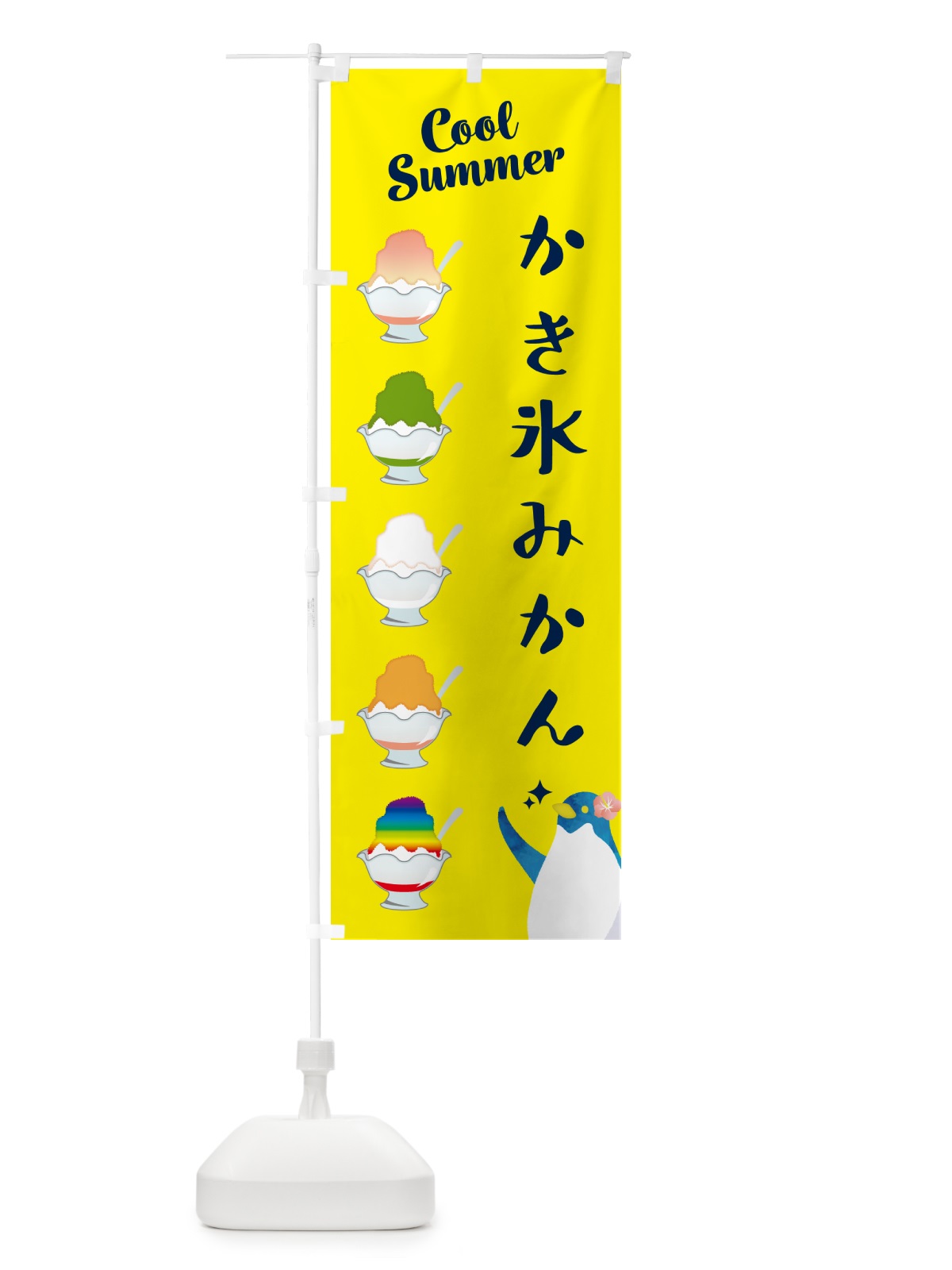 のぼり かき氷・みかん のぼり旗 H7AN(デザイン【C】)