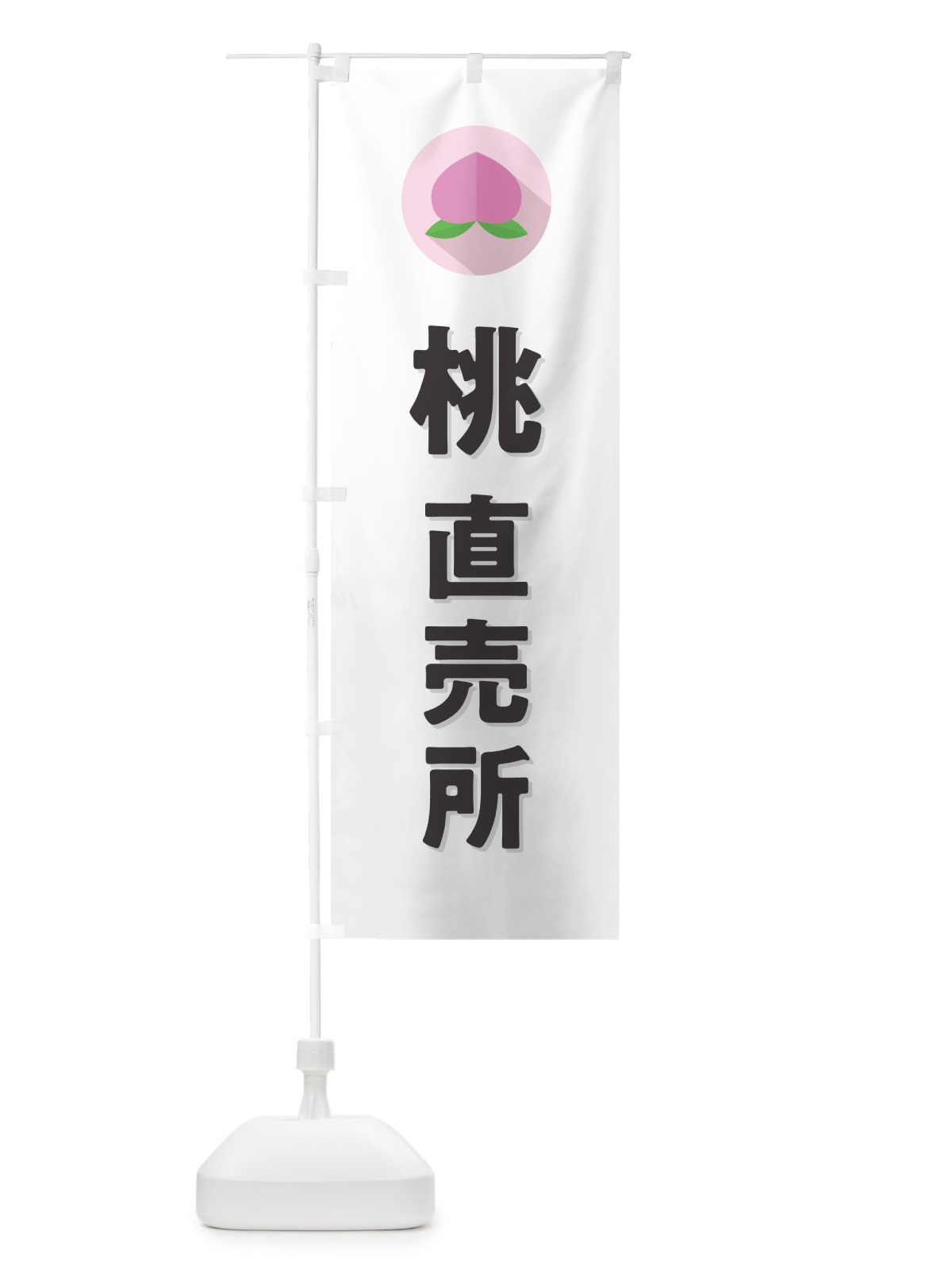 のぼり 桃直売所・もも直売所 のぼり旗 H7C1(デザイン【A】)