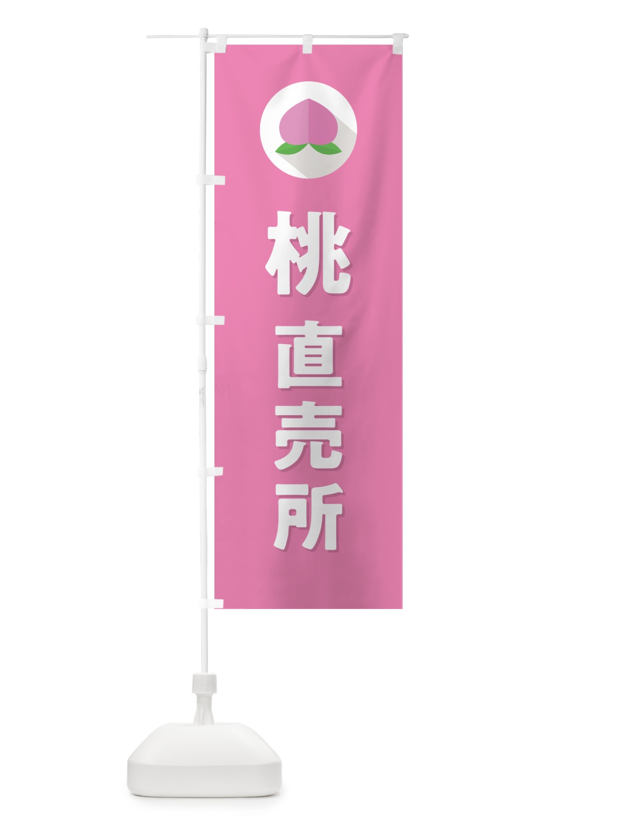 のぼり 桃直売所・もも直売所 のぼり旗 H7C1(デザイン【B】)