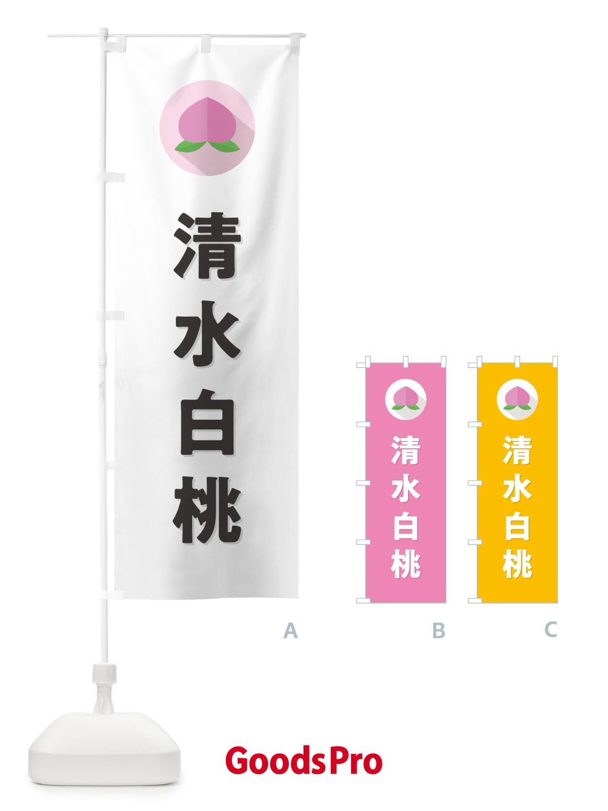のぼり 清水白桃・桃・もも のぼり旗 H7C2