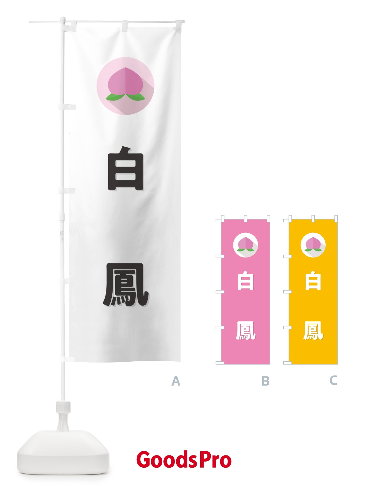 のぼり 白鳳・桃・もも のぼり旗 H7C3